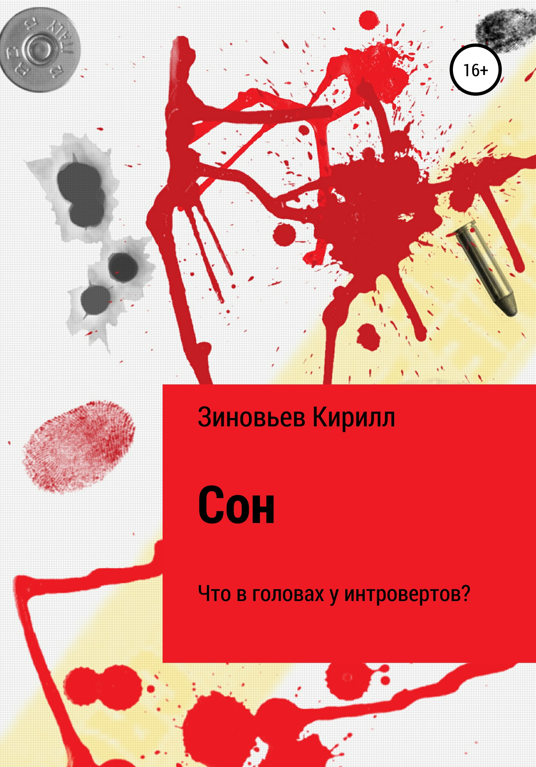 Сон. Что в головах у интровертов?