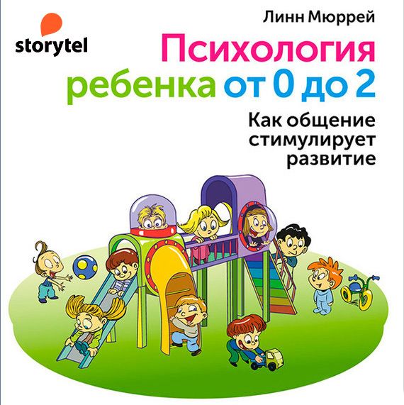 

Психология ребенка от 0 до 2. Как общение стимулирует развитие