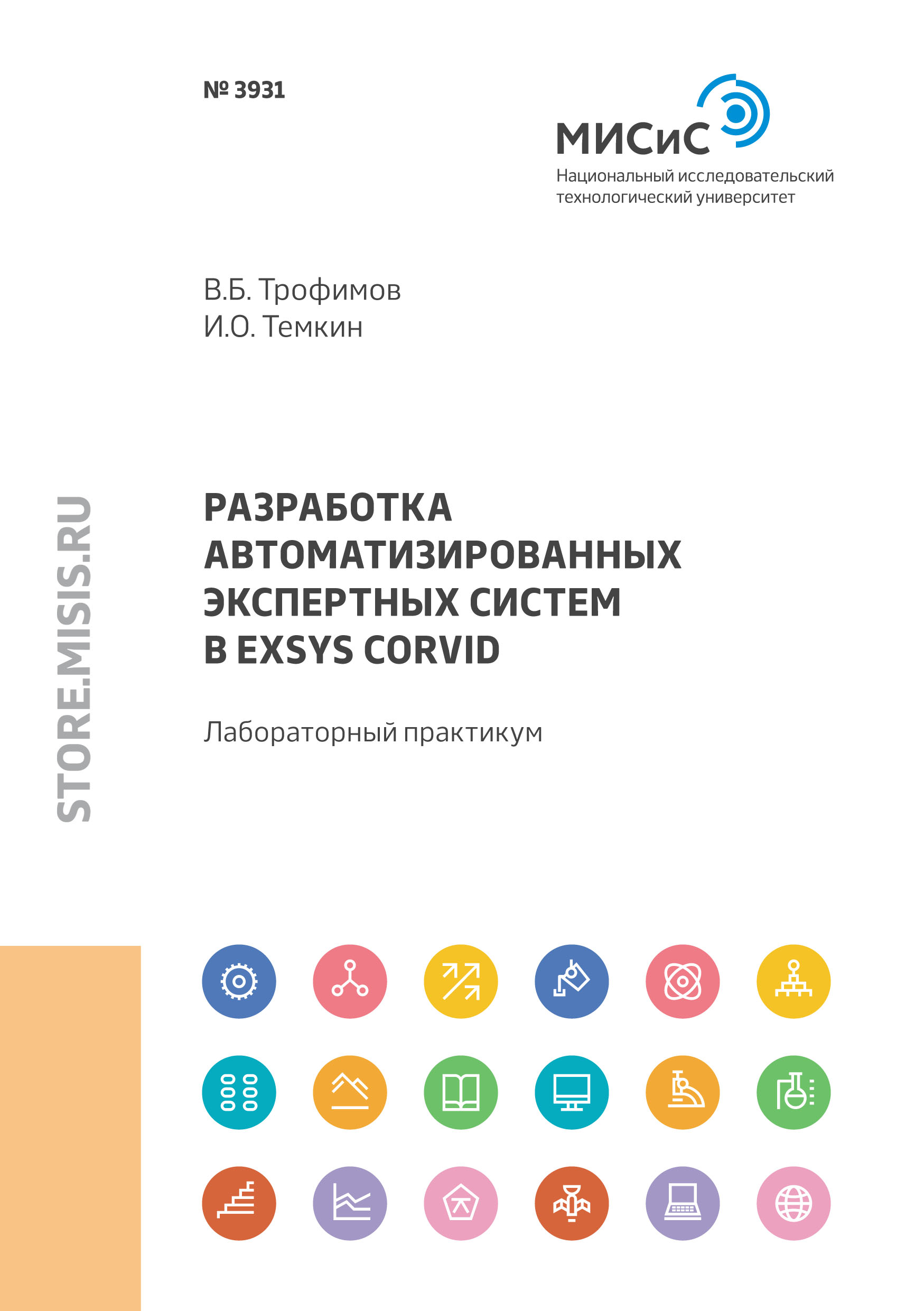 Разработка автоматизированных экспертных систем в Exsys CORVID, В. Б.  Трофимов – скачать pdf на ЛитРес