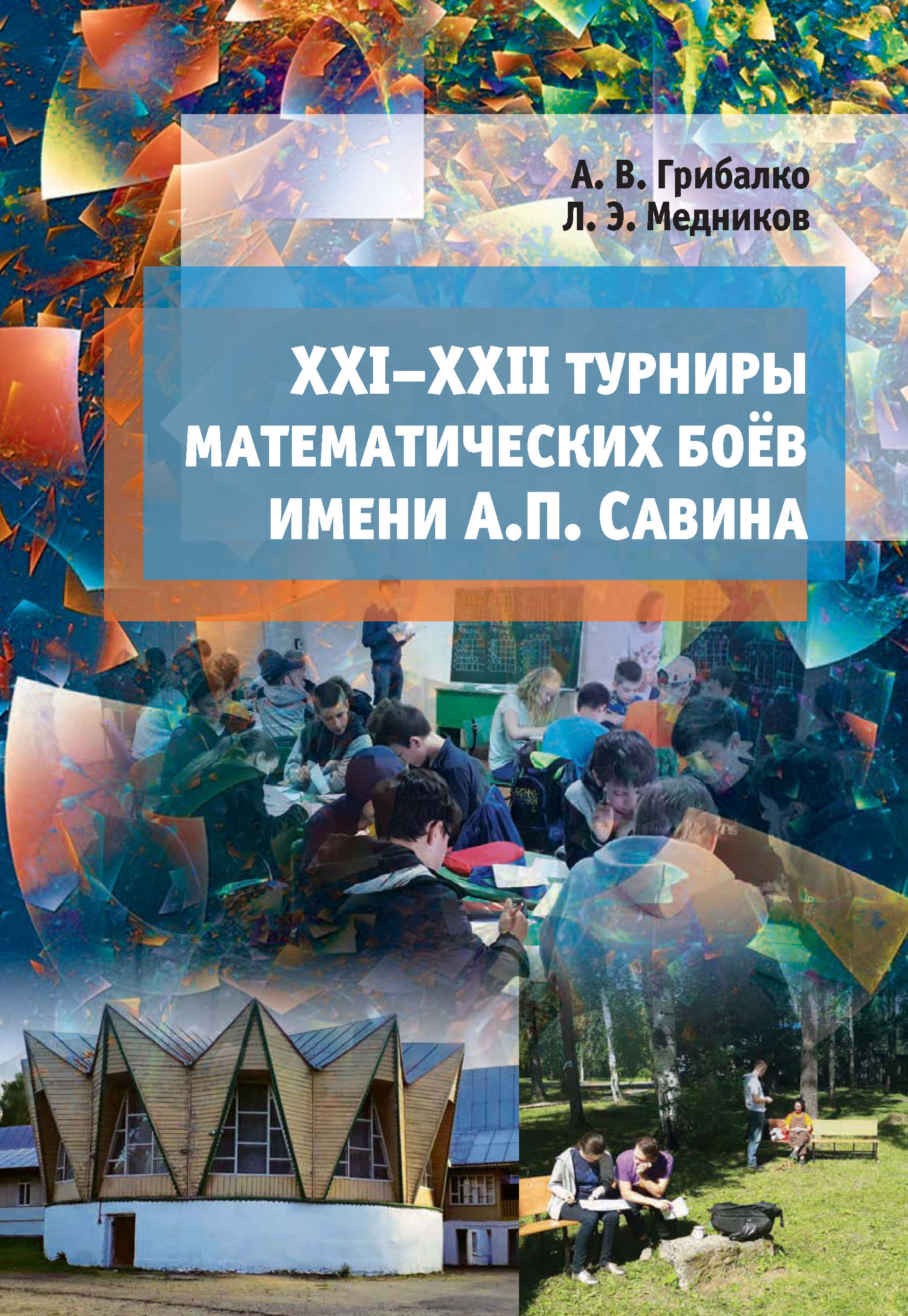 XXI–XXII турниры математических боёв им. А. П. Савина, Леонид Медников –  скачать pdf на ЛитРес