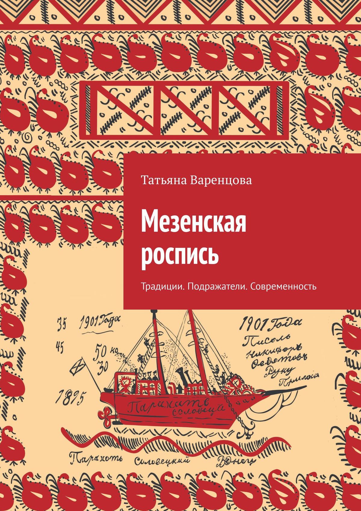 

Мезенская роспись. Традиции. Подражатели. Современность