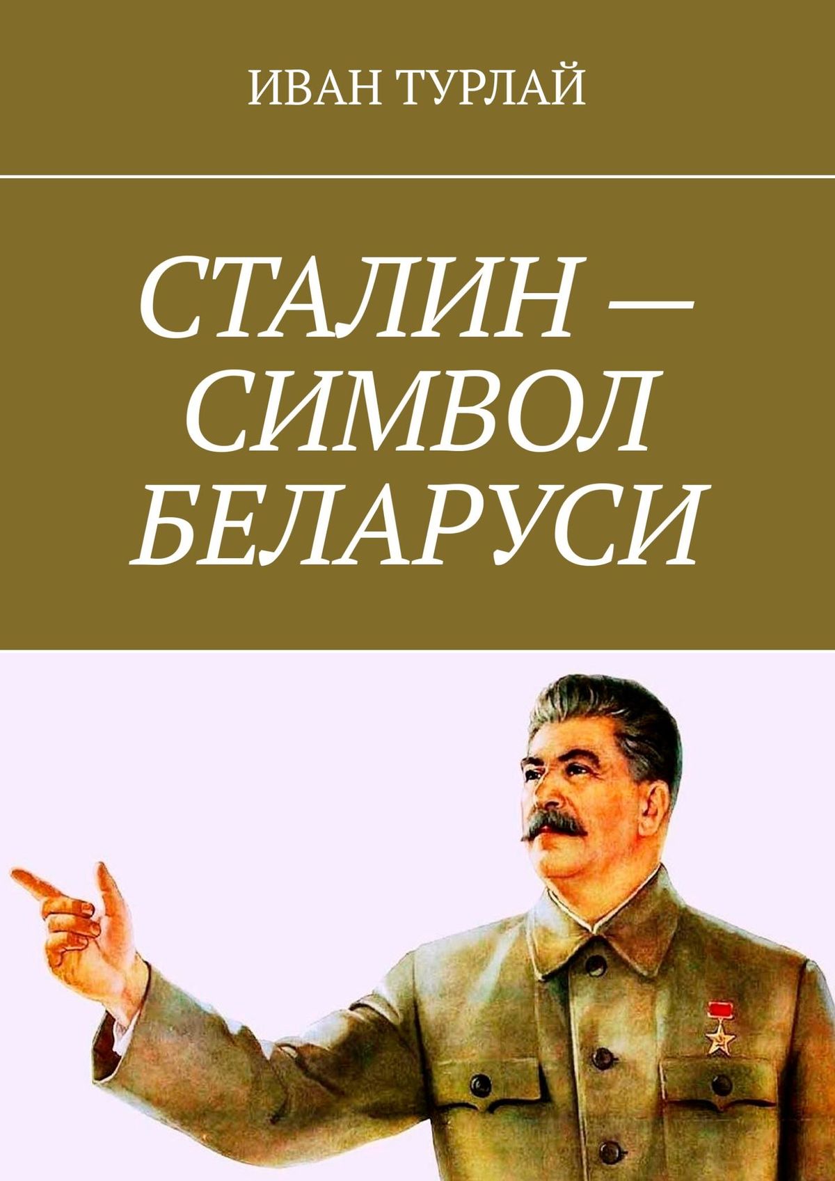 Сталин – символ Беларуси, Иван Турлай – скачать книгу fb2, epub, pdf на  ЛитРес