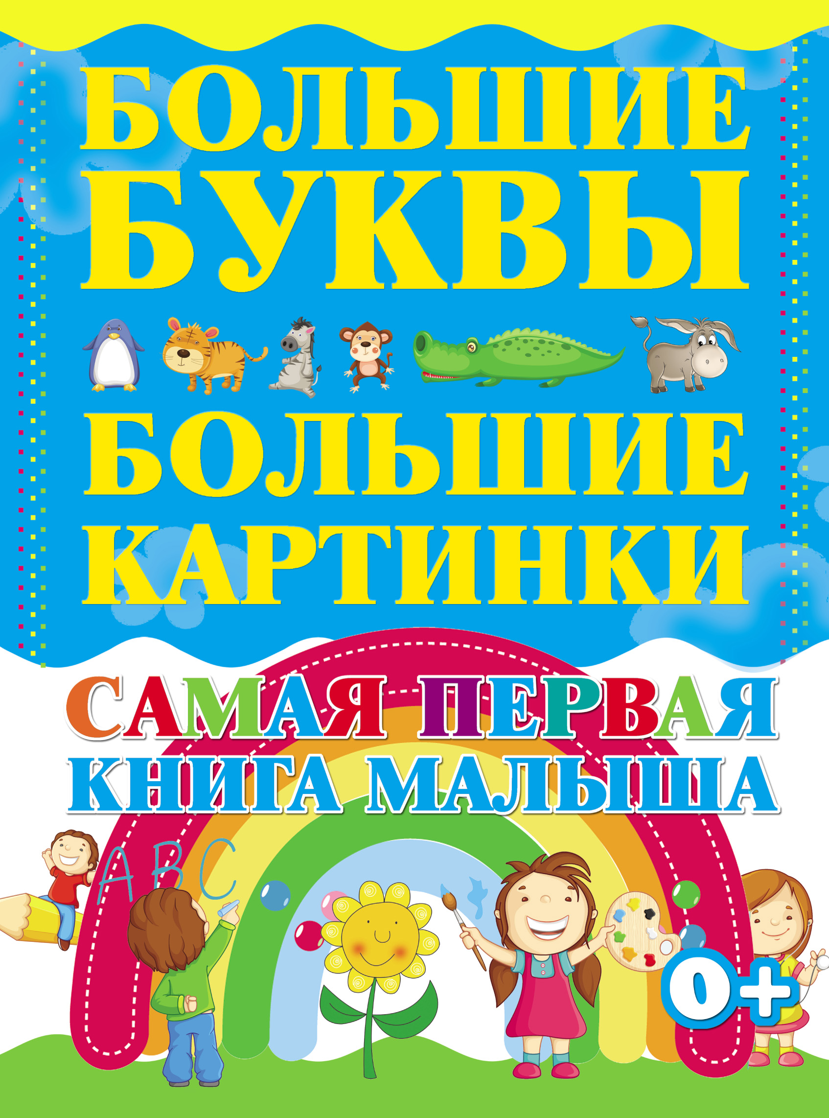 Первая книга малыша