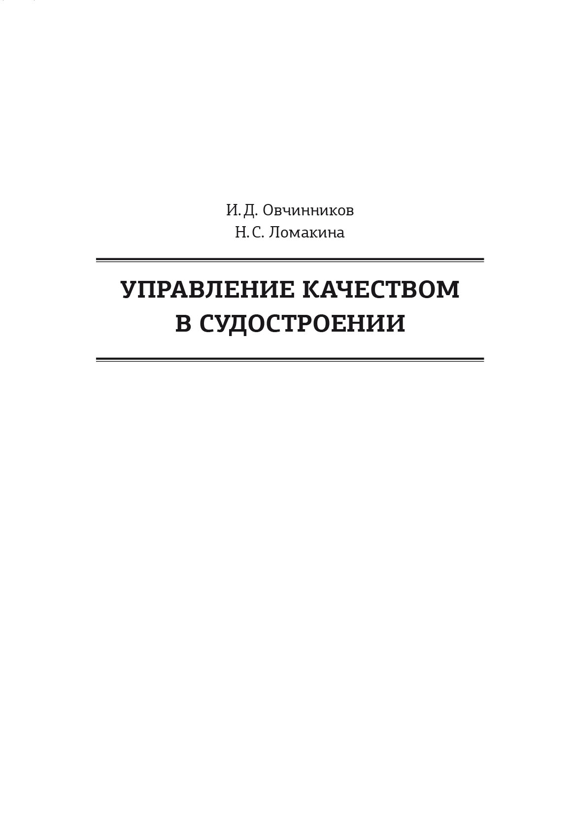 

Управление качеством в судостроении