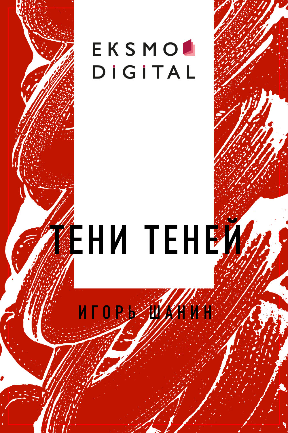 Тени теней