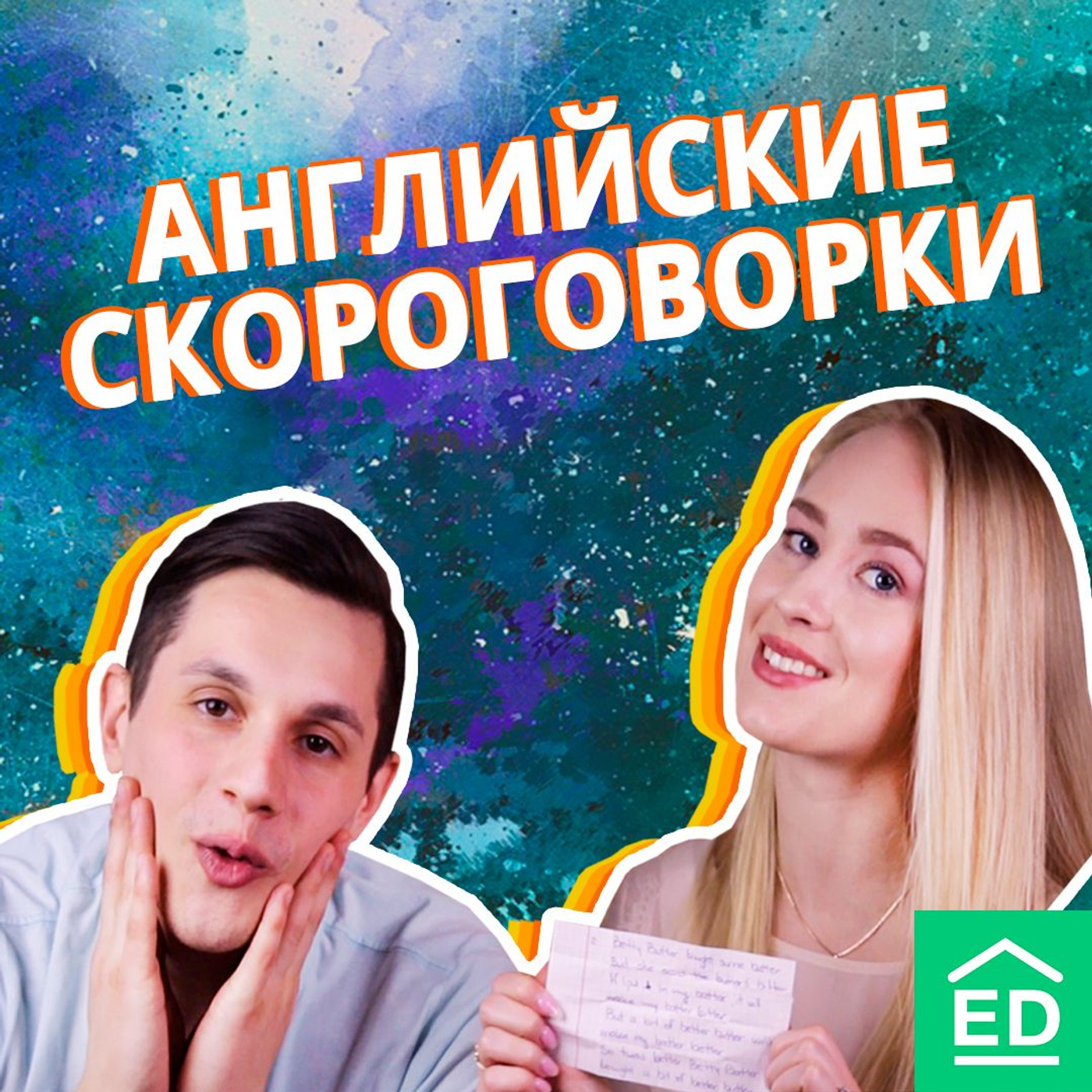 Сможете повторить эти английские скороговорки?, Мищенко Богдан – слушать  онлайн или скачать mp3 на ЛитРес