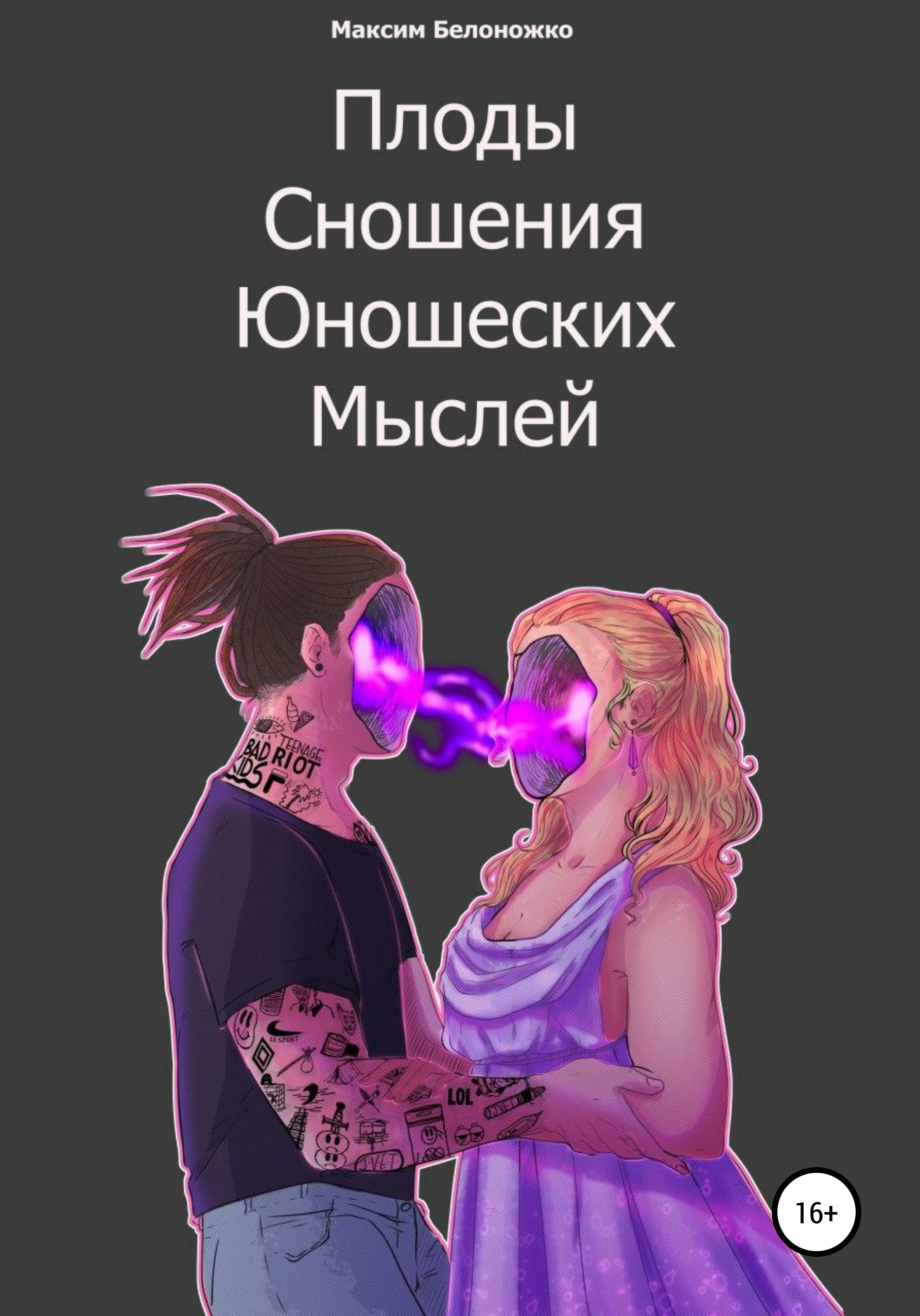 

Плоды сношения юношеских мыслей