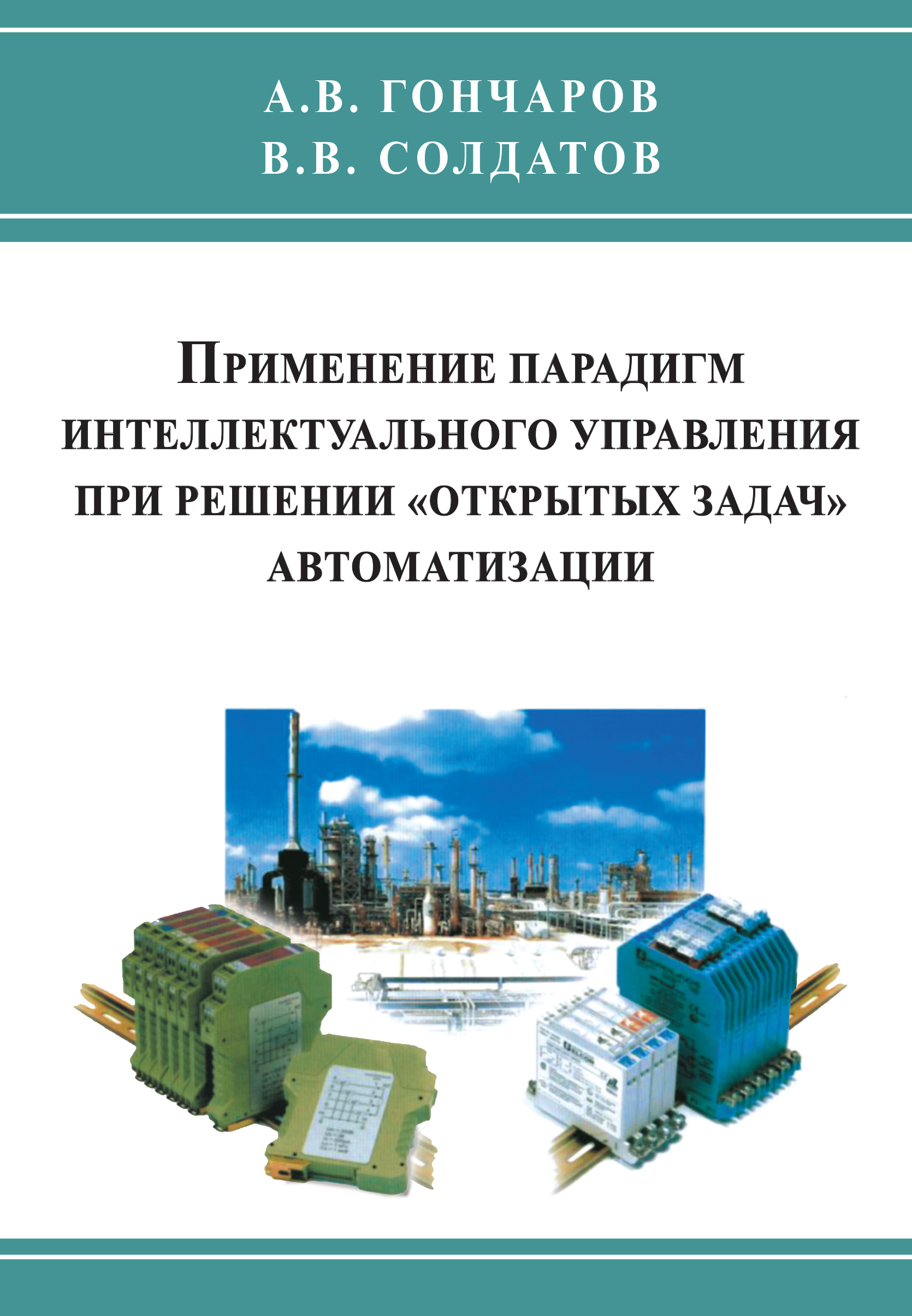 Применение парадигм интеллектуального управления при решении «открытых задач» автоматизации