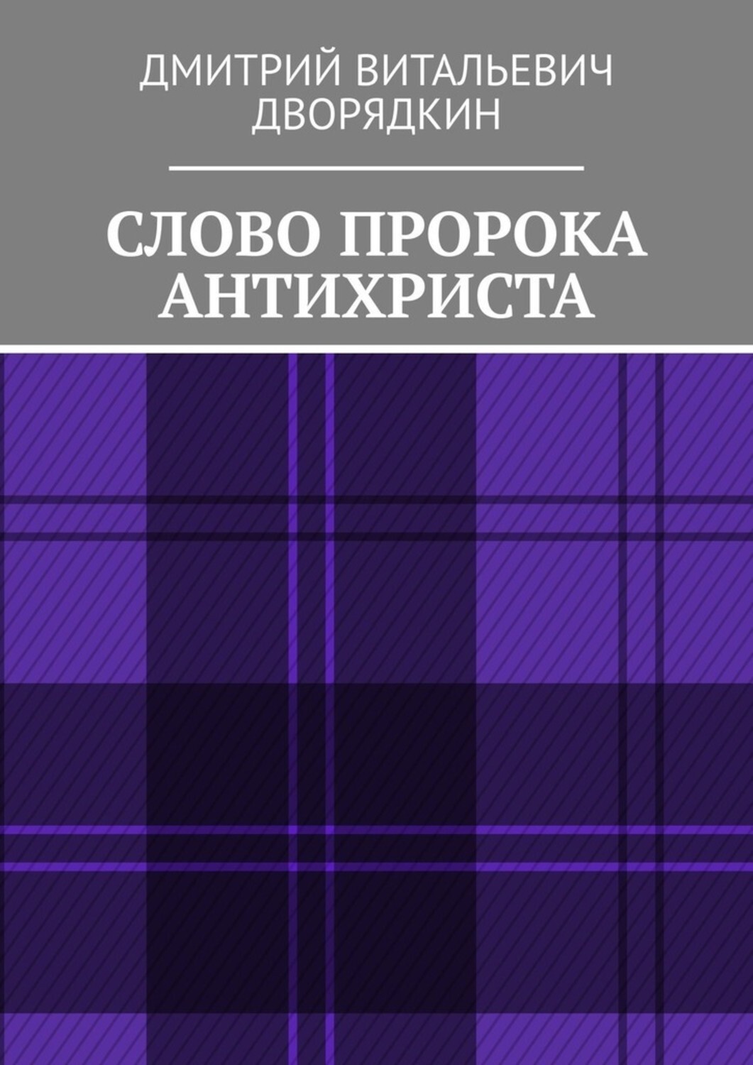

Слово пророка Антихриста