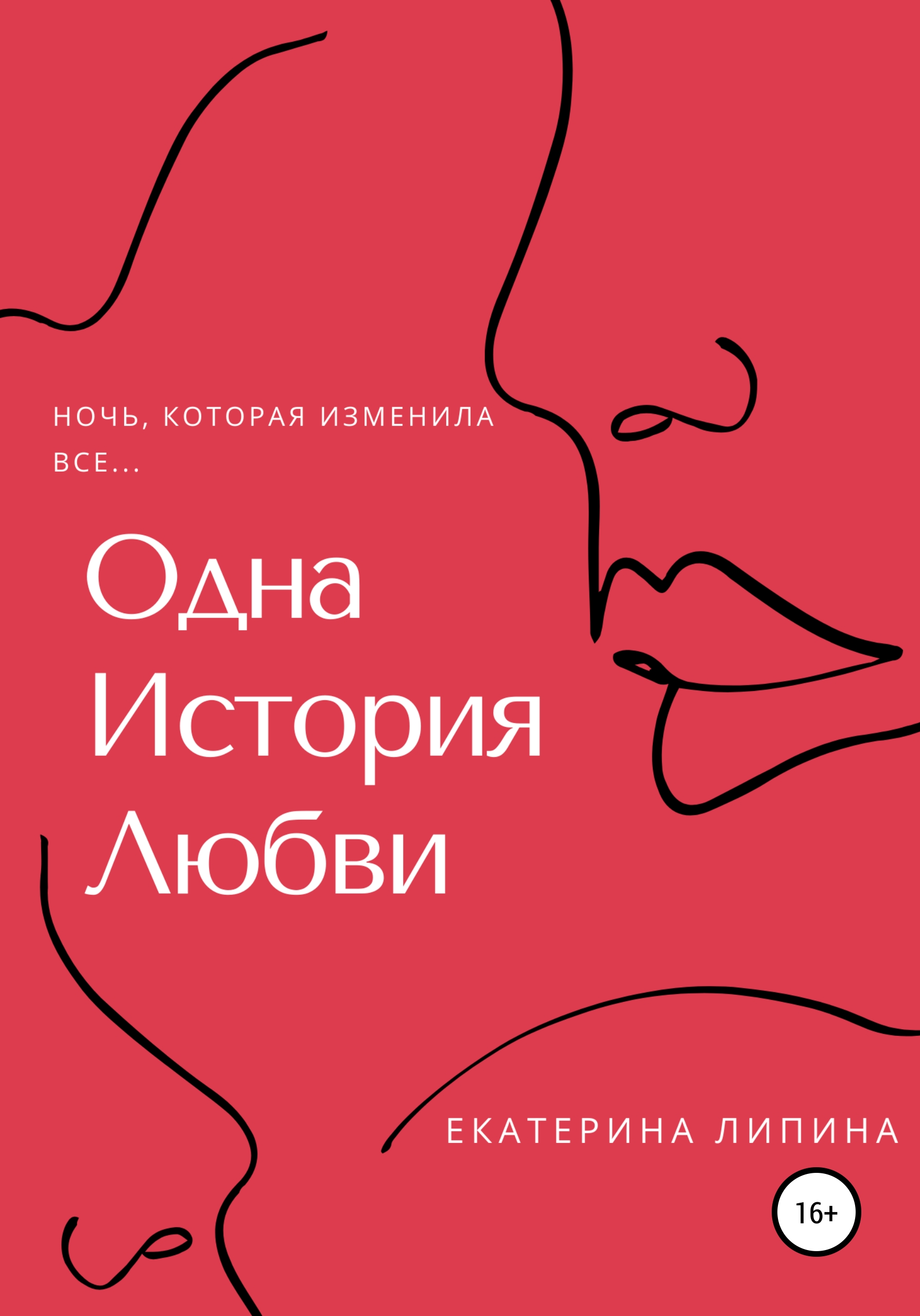 Одна история любви, Екатерина Липина – скачать книгу fb2, epub, pdf на  ЛитРес