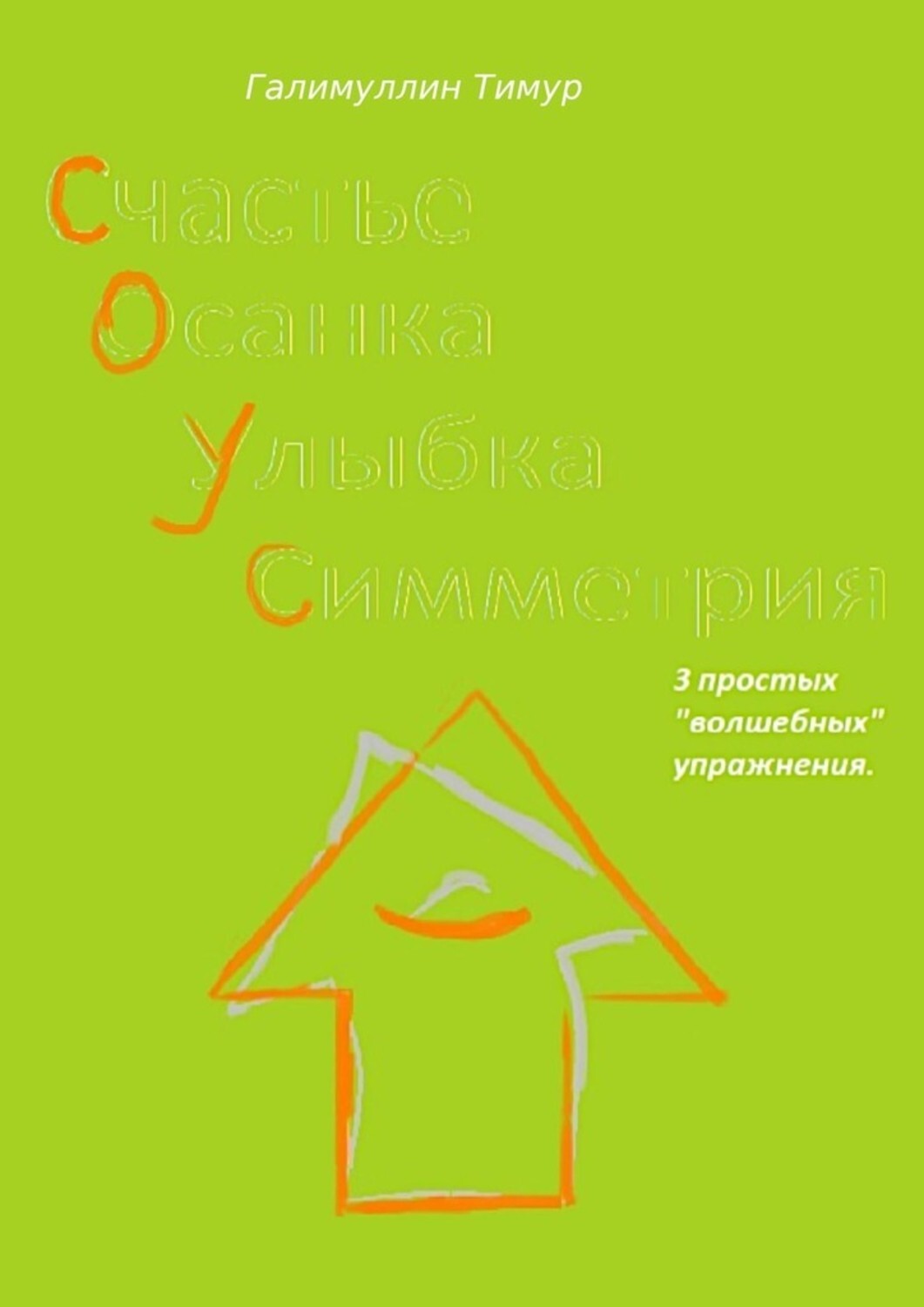 

С.О.У.С. 3 простых «волшебных» упражнения