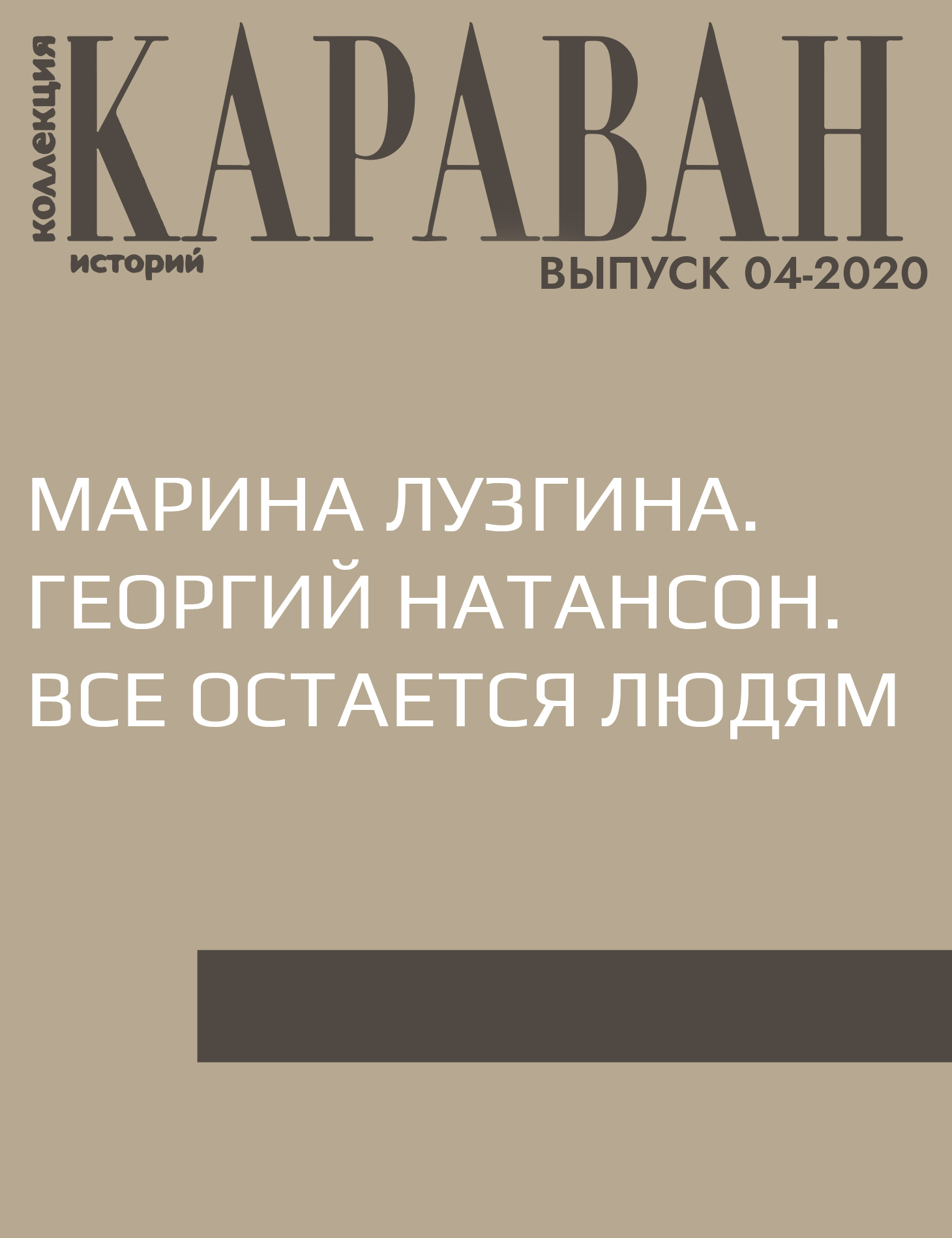 МАРИНА ЛУЗГИНА. ГЕОРГИЙ НАТАНСОН. ВСЕ ОСТАЕТСЯ ЛЮДЯМ