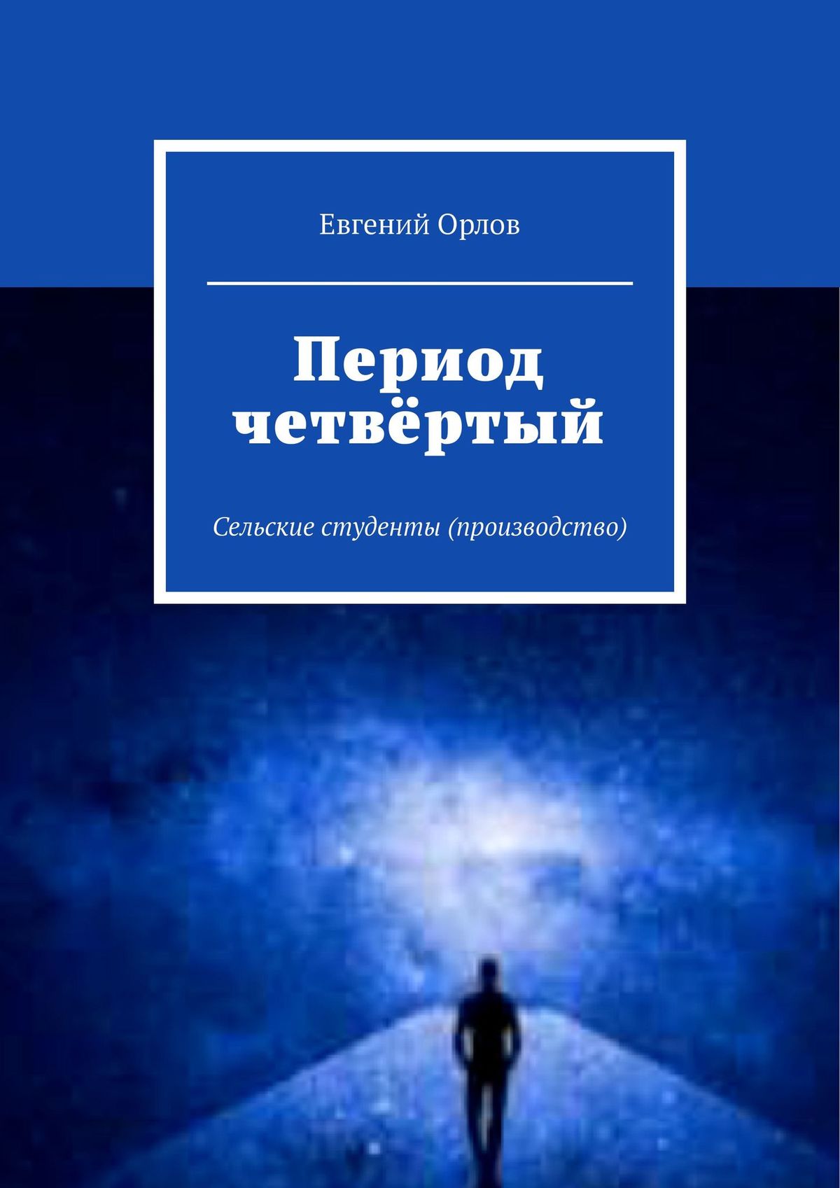 Период книга. Евгения Орлова книги. Книга в периоде. Евгений Орлов писатель. Стихи Евгения Орлова.