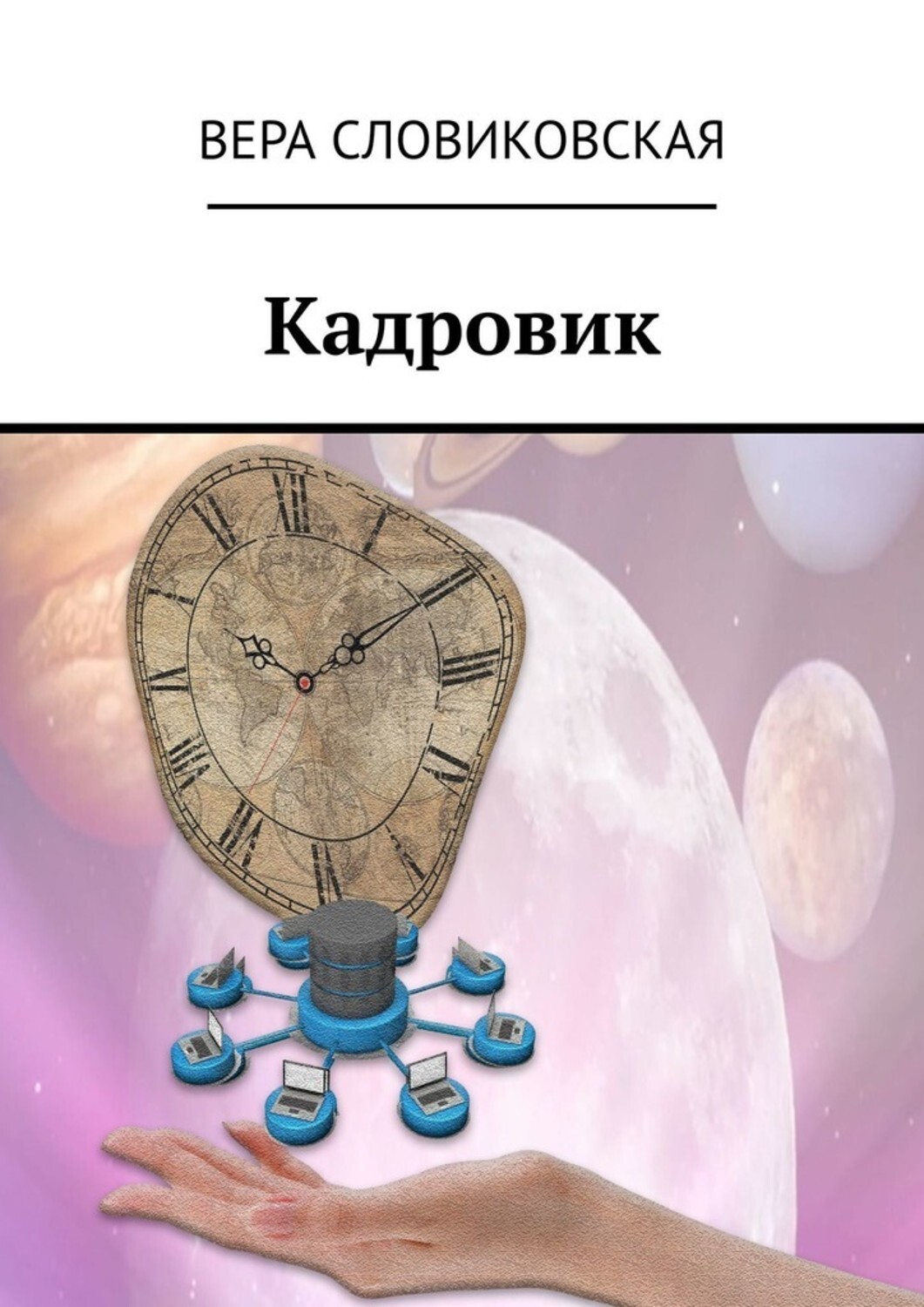 

Кадровик