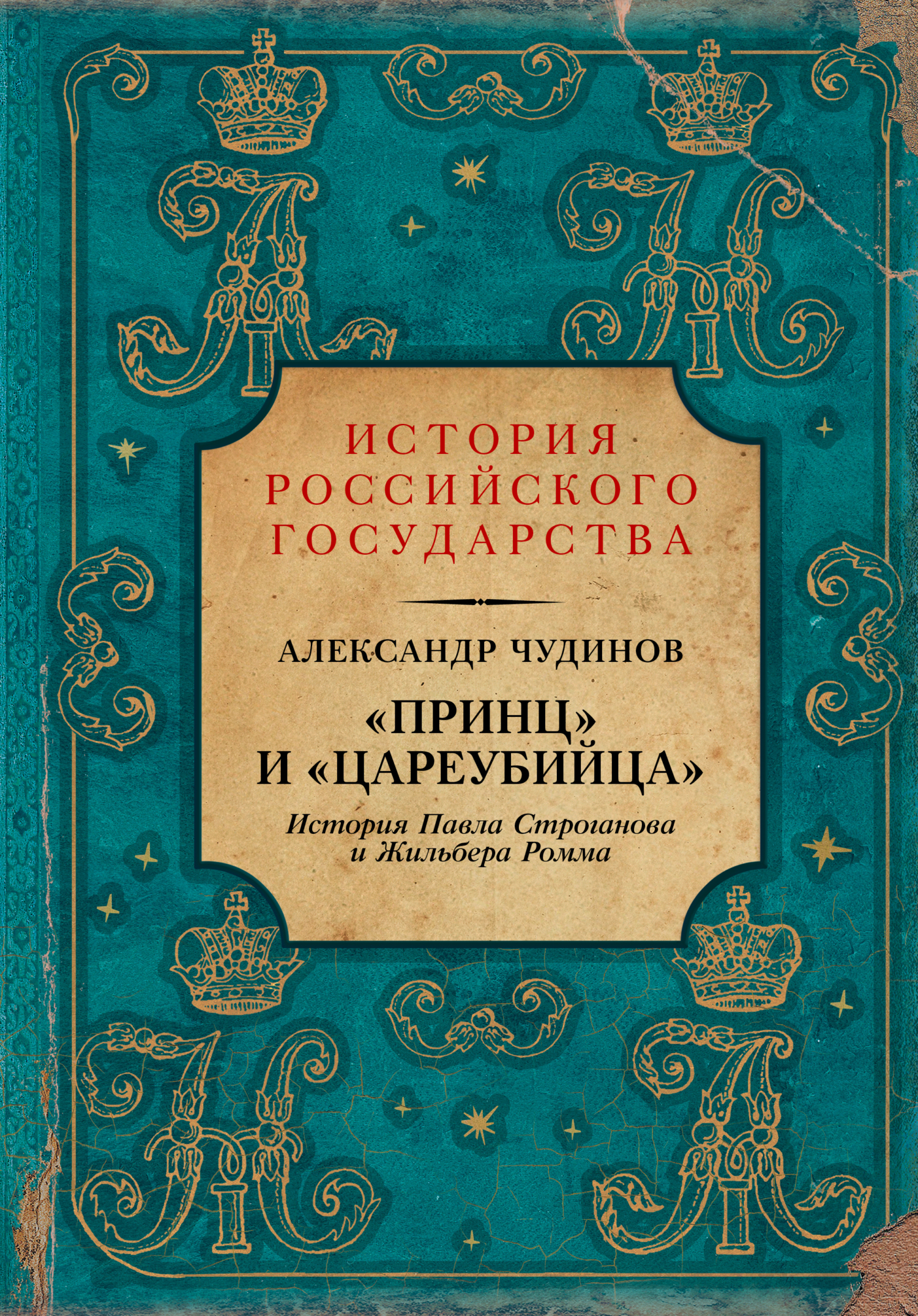 Принц» и «цареубийца». История Павла Строганова и Жильбера Ромма, А. В.  Чудинов – скачать книгу fb2, epub, pdf на ЛитРес