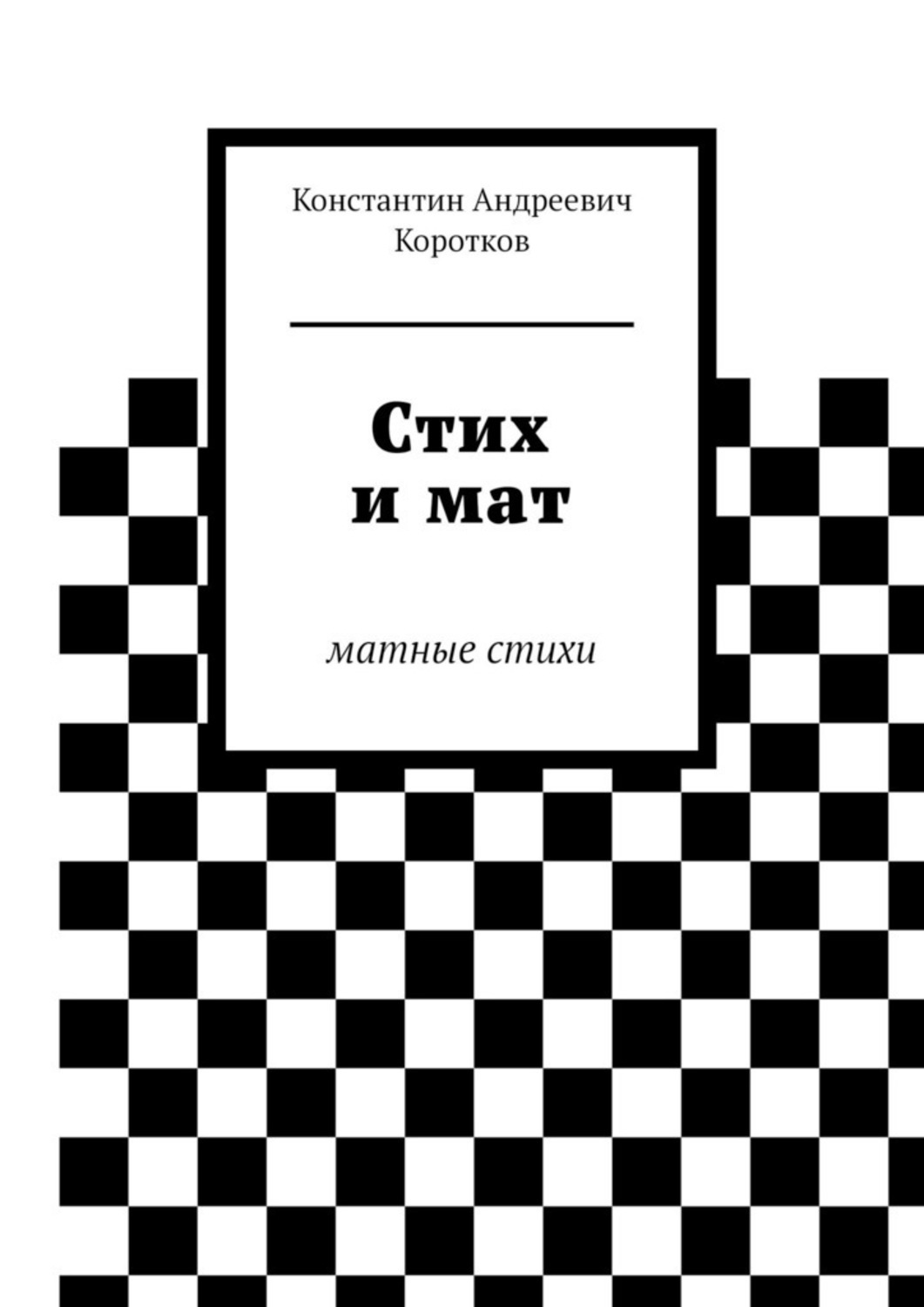 Иван Барков с матом: Стихи