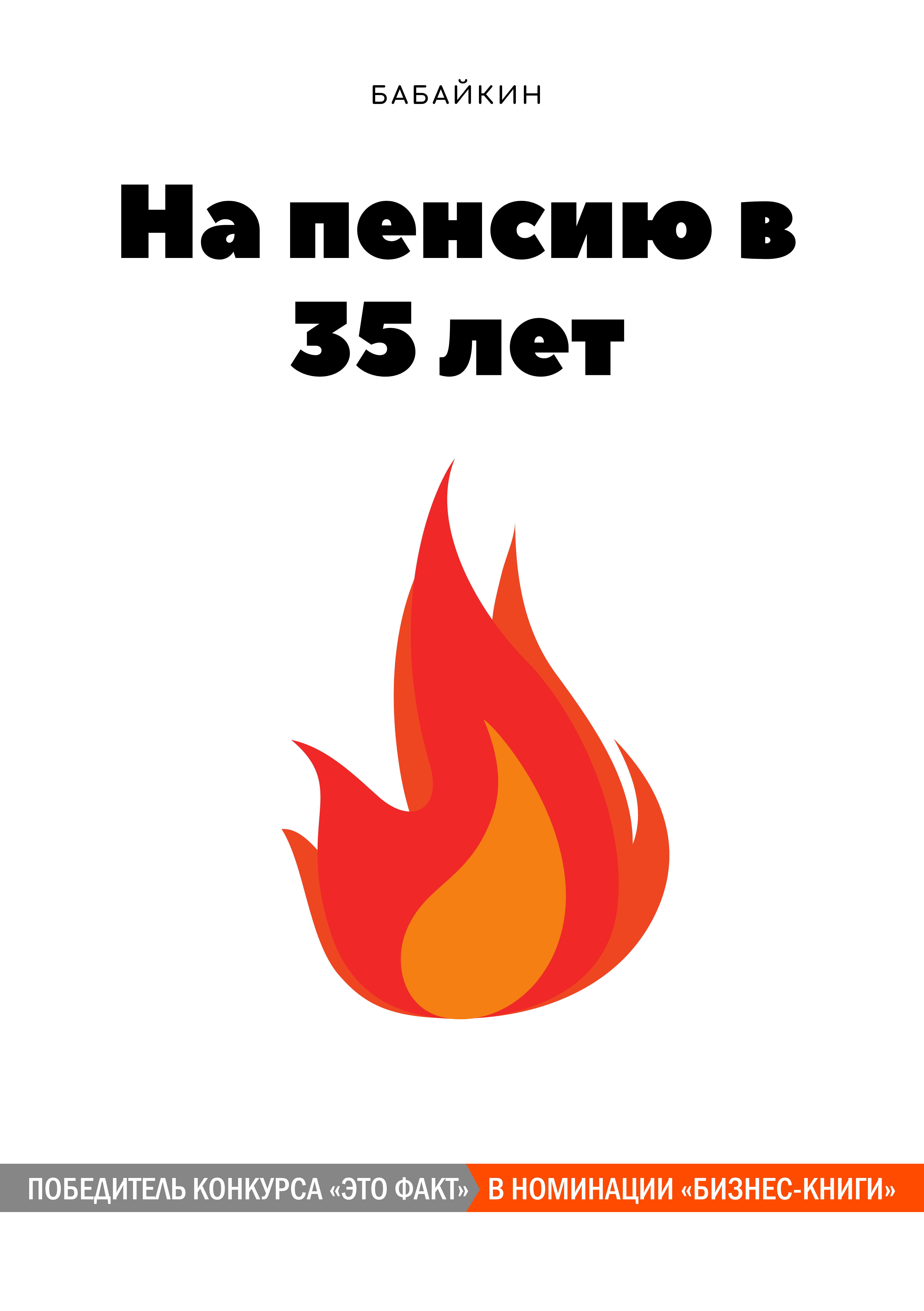 На пенсию в 35 книга