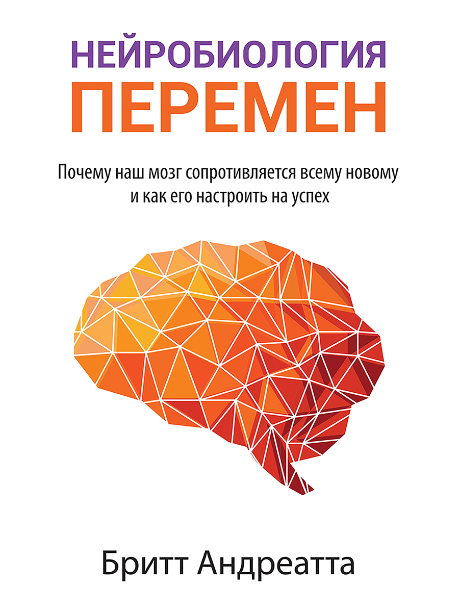 

Нейробиология перемен: почему наш мозг сопротивляется всему новому и как его настроить на успех