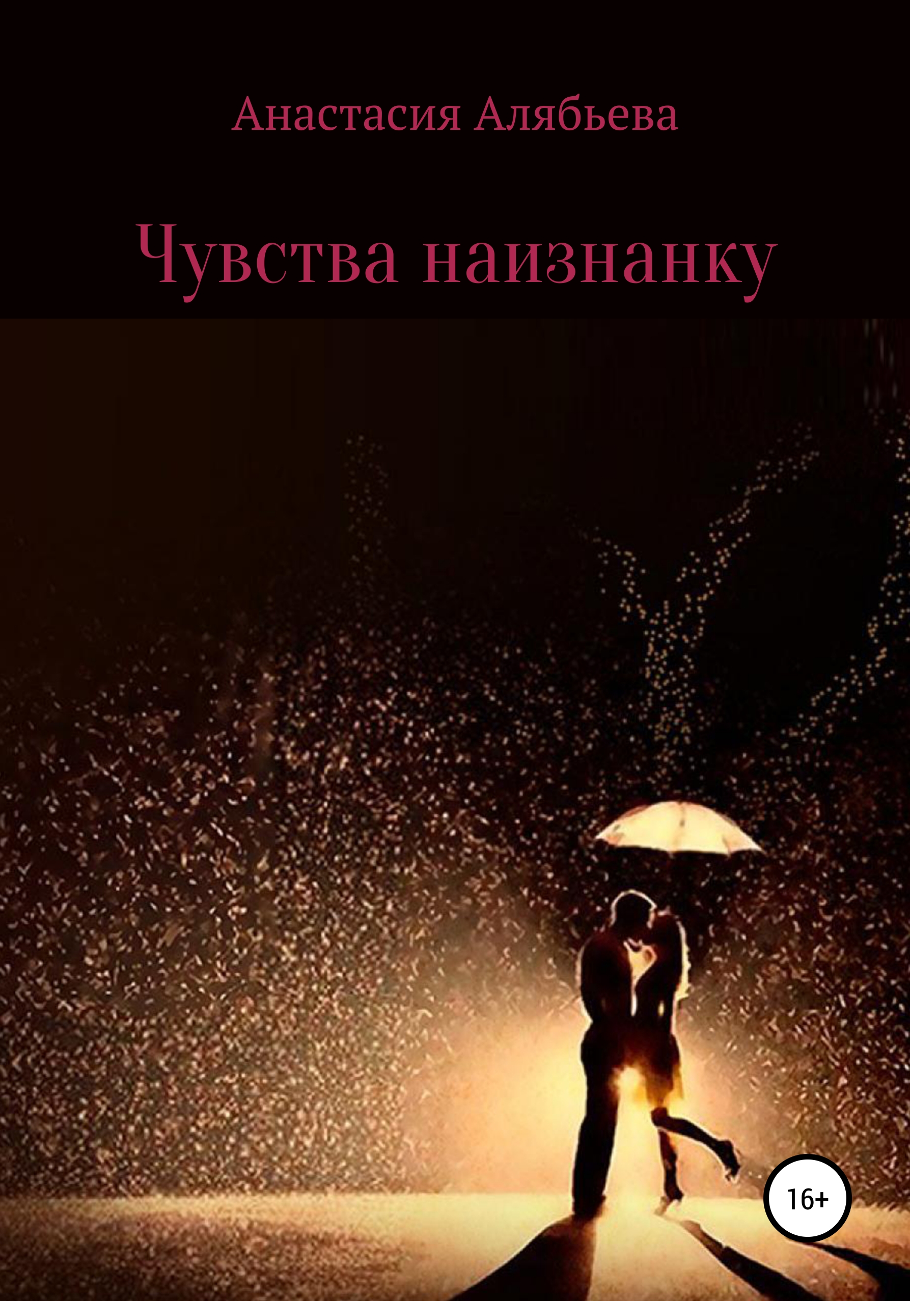 

Чувства наизнанку