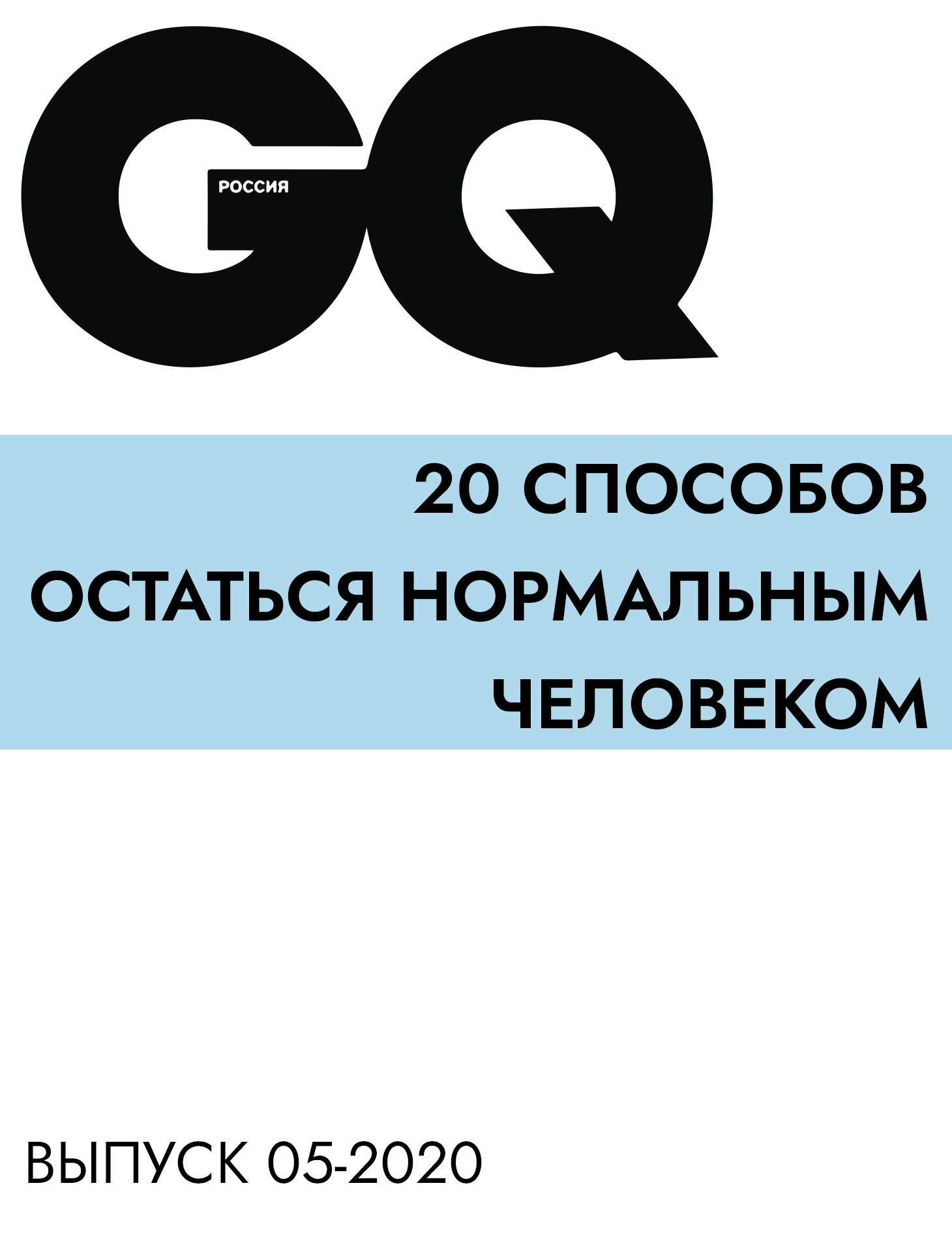 20 СПОСОБОВ ОСТАТЬСЯ НОРМАЛЬНЫМ ЧЕЛОВЕКОМ