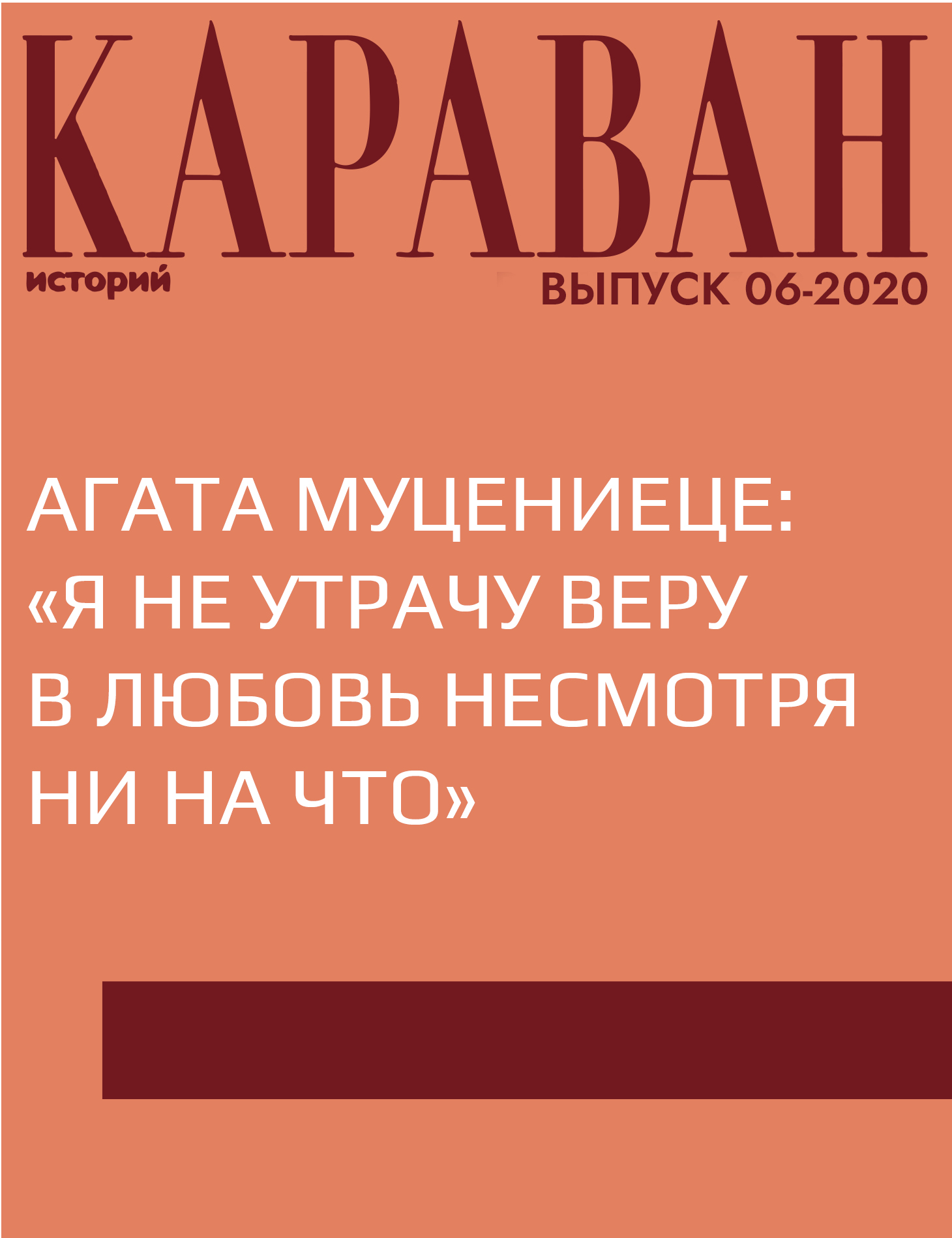 АГАТА МУЦЕНИЕЦЕ: «Я НЕ УТРАЧУ ВЕРУ В ЛЮБОВЬ НЕСМОТРЯ НИ НА ЧТО»