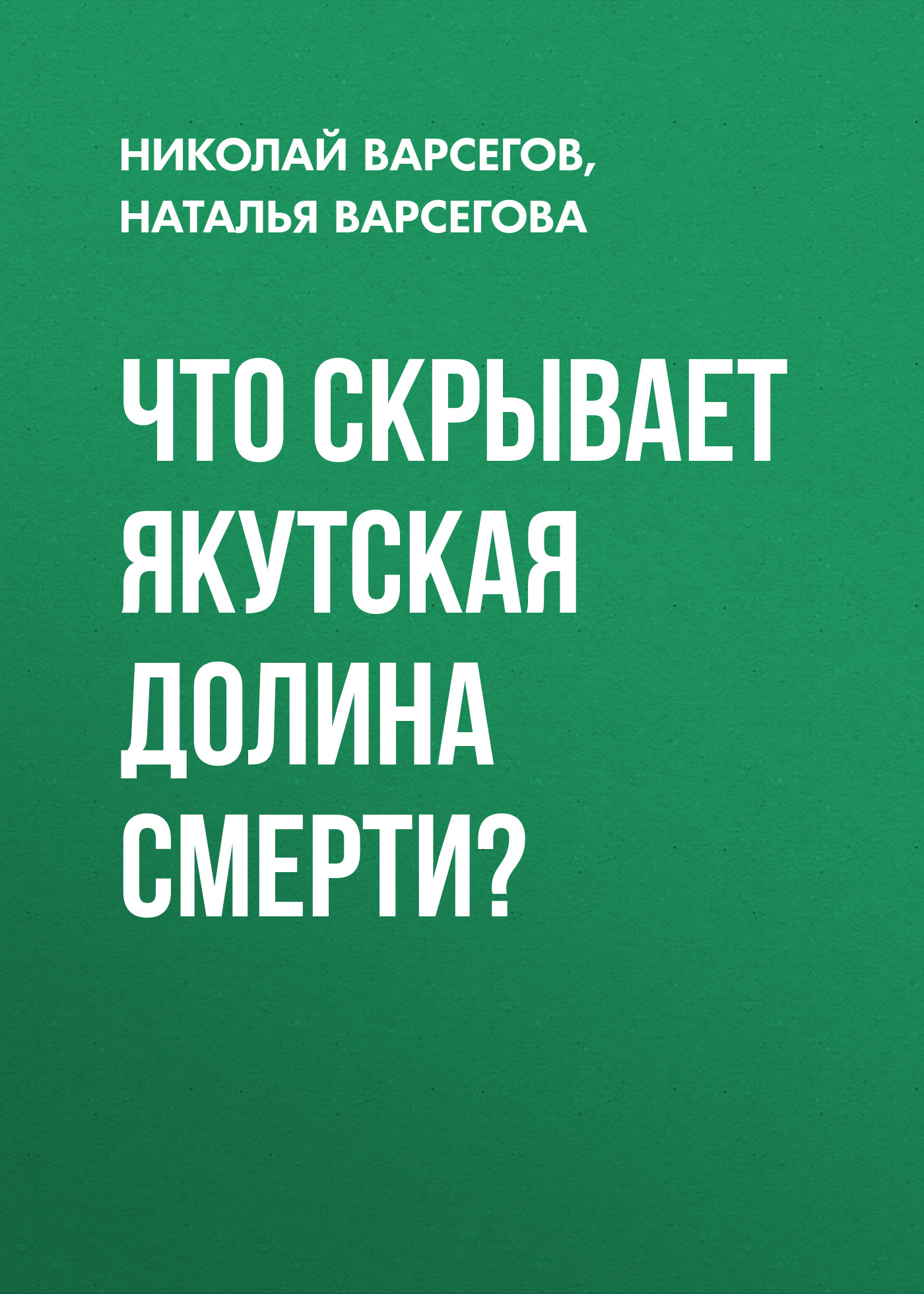 Что скрывает якутская Долина Смерти?