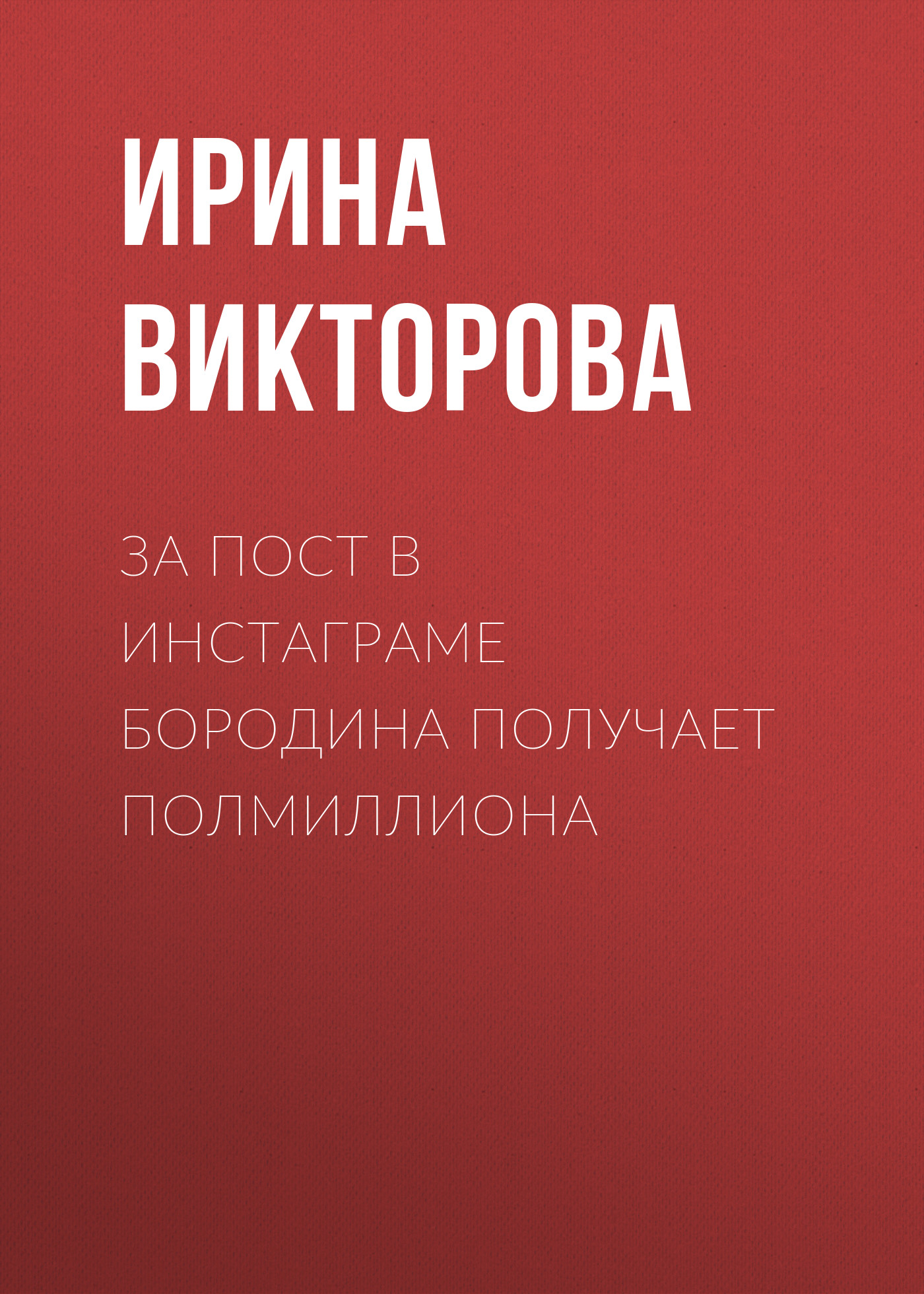 За пост в Инстаграме Бородина получает полмиллиона