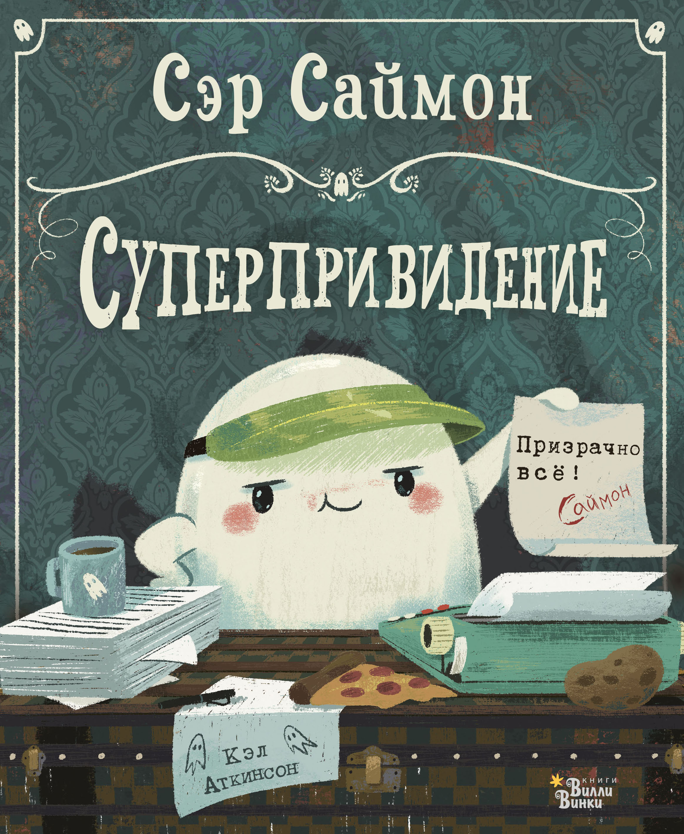 Сэр Саймон – суперпривидение, Кэл Аткинсон – скачать pdf на ЛитРес