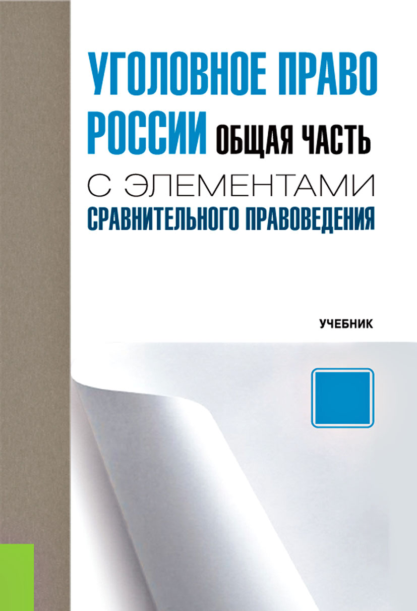 Уголовное право России (Общая часть) с элементами сравнительного правоведения