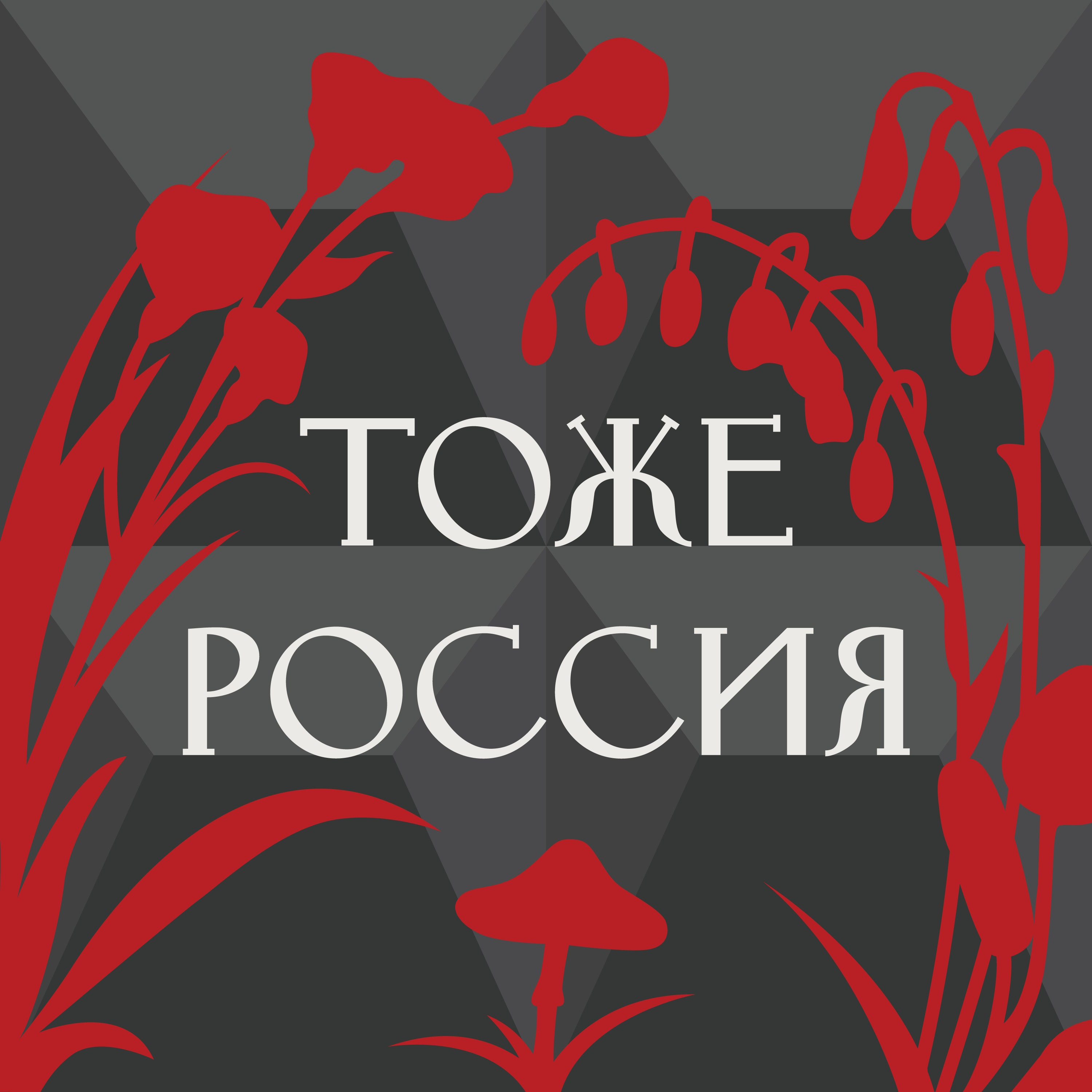 

Постсоветская пустота | Даце Дзеновска