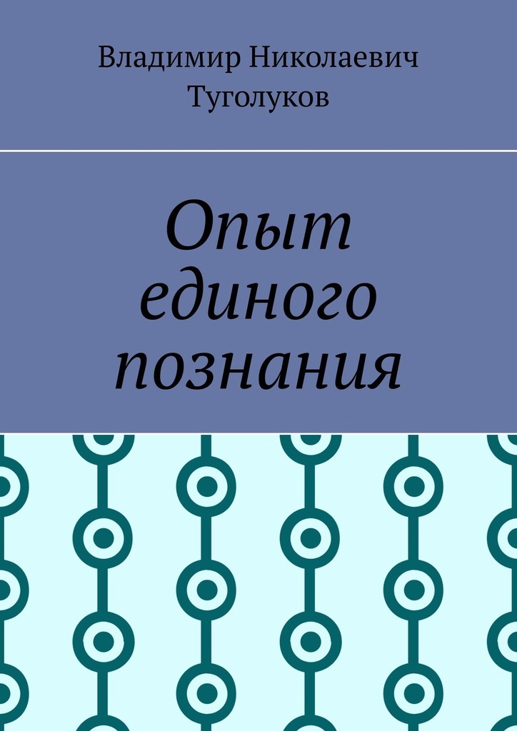 

Опыт единого познания