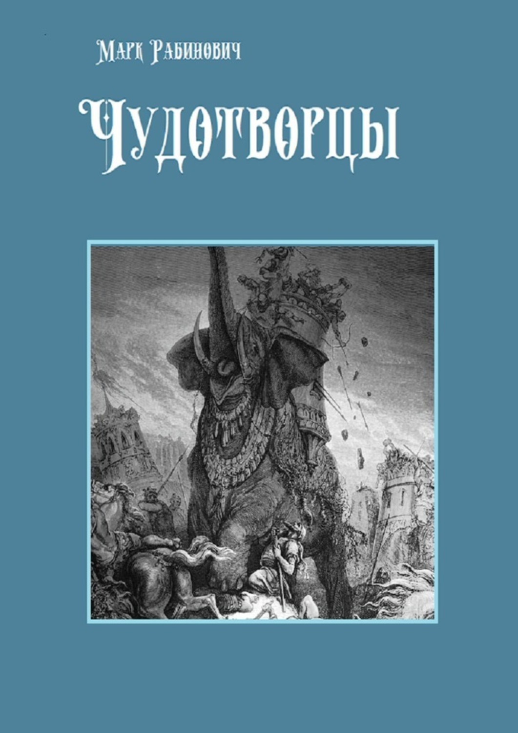 

Чудотворцы