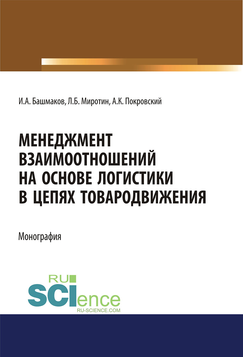 

Менеджмент взаимоотношений на основе логистики в цепях товародвижения