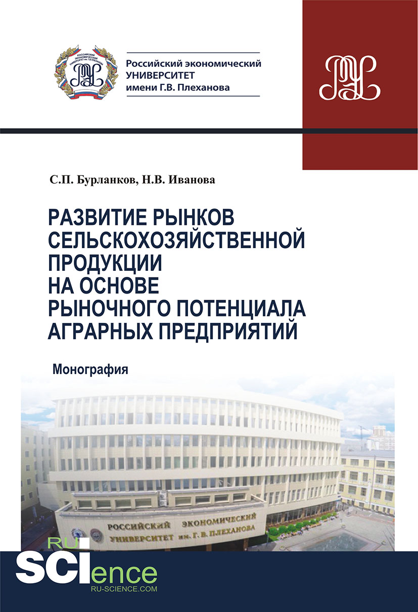 Развитие рынков сельскохозяйственной продукции на основе рыночного потенциала аграрных предприятий