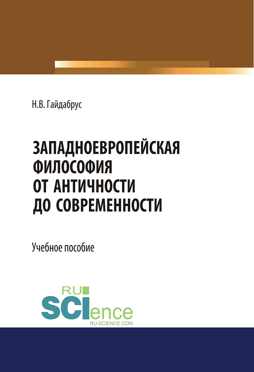 

Западноевропейская философия от античности до современности