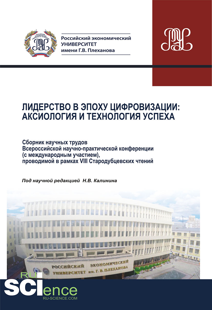 

Лидерство в эпоху цифровизации: аксиология и технология успеха