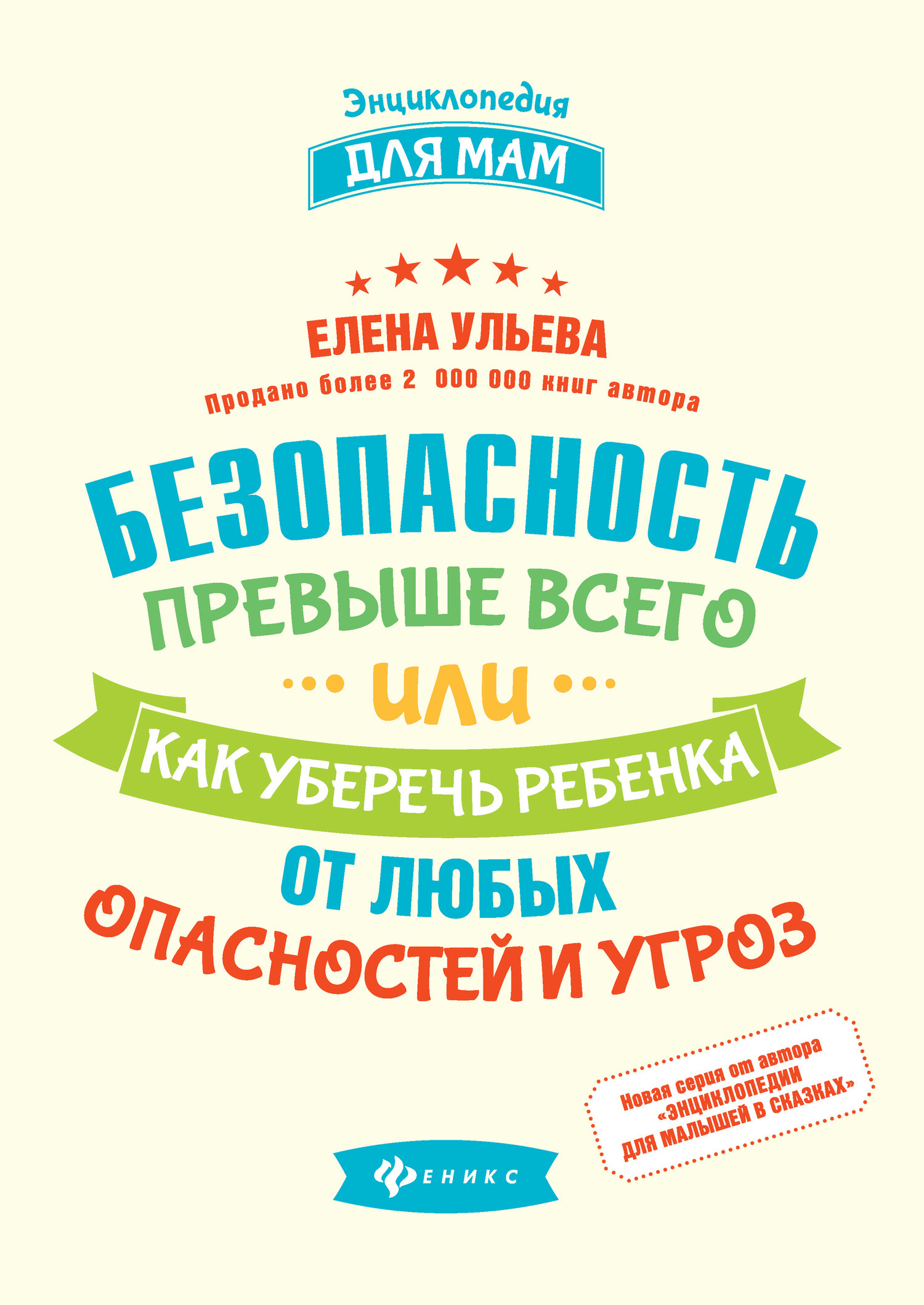 Безопасность превыше всего, или Как уберечь ребенка от любых опасностей и угроз