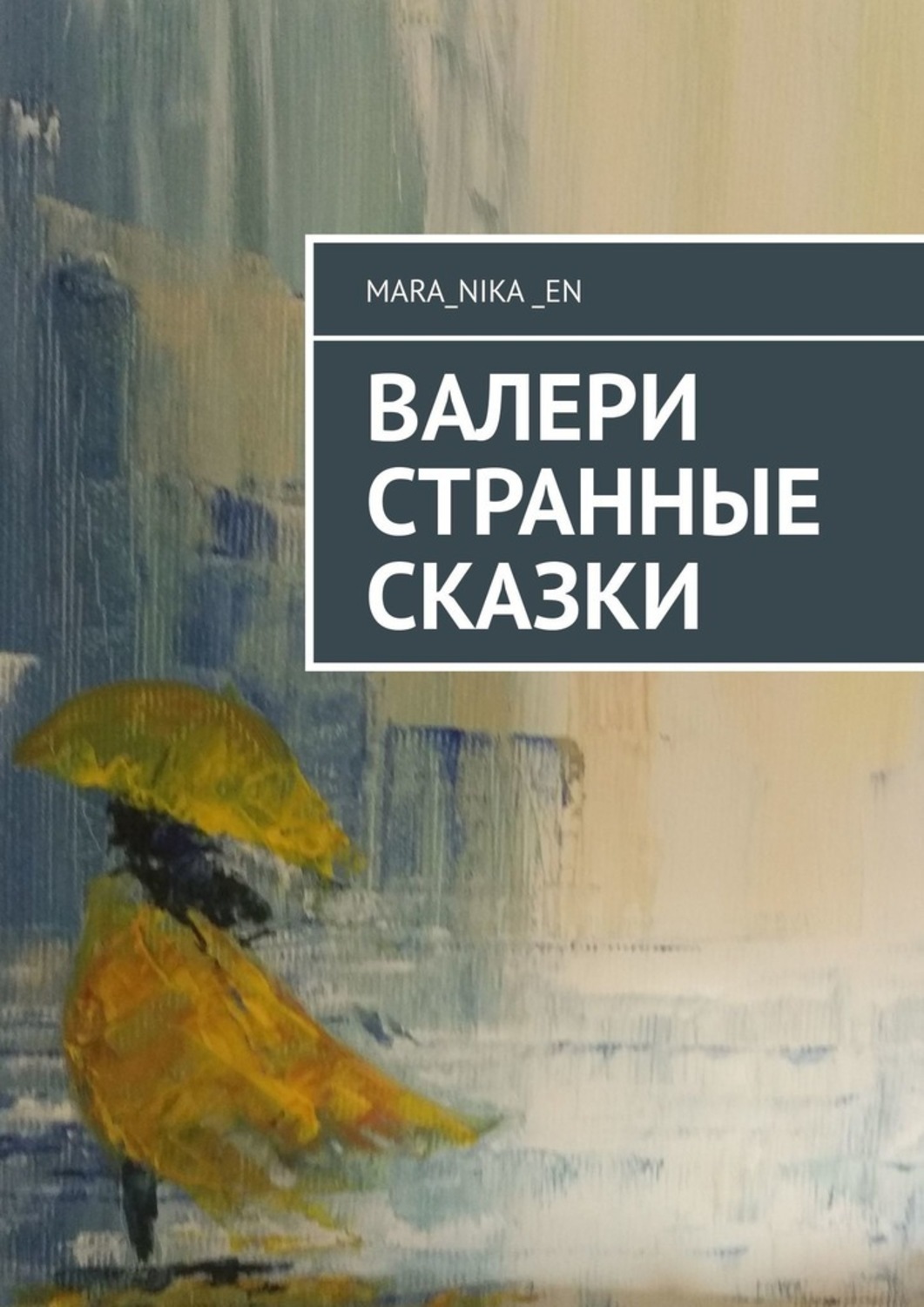 

ВалеРи. Странные сказки