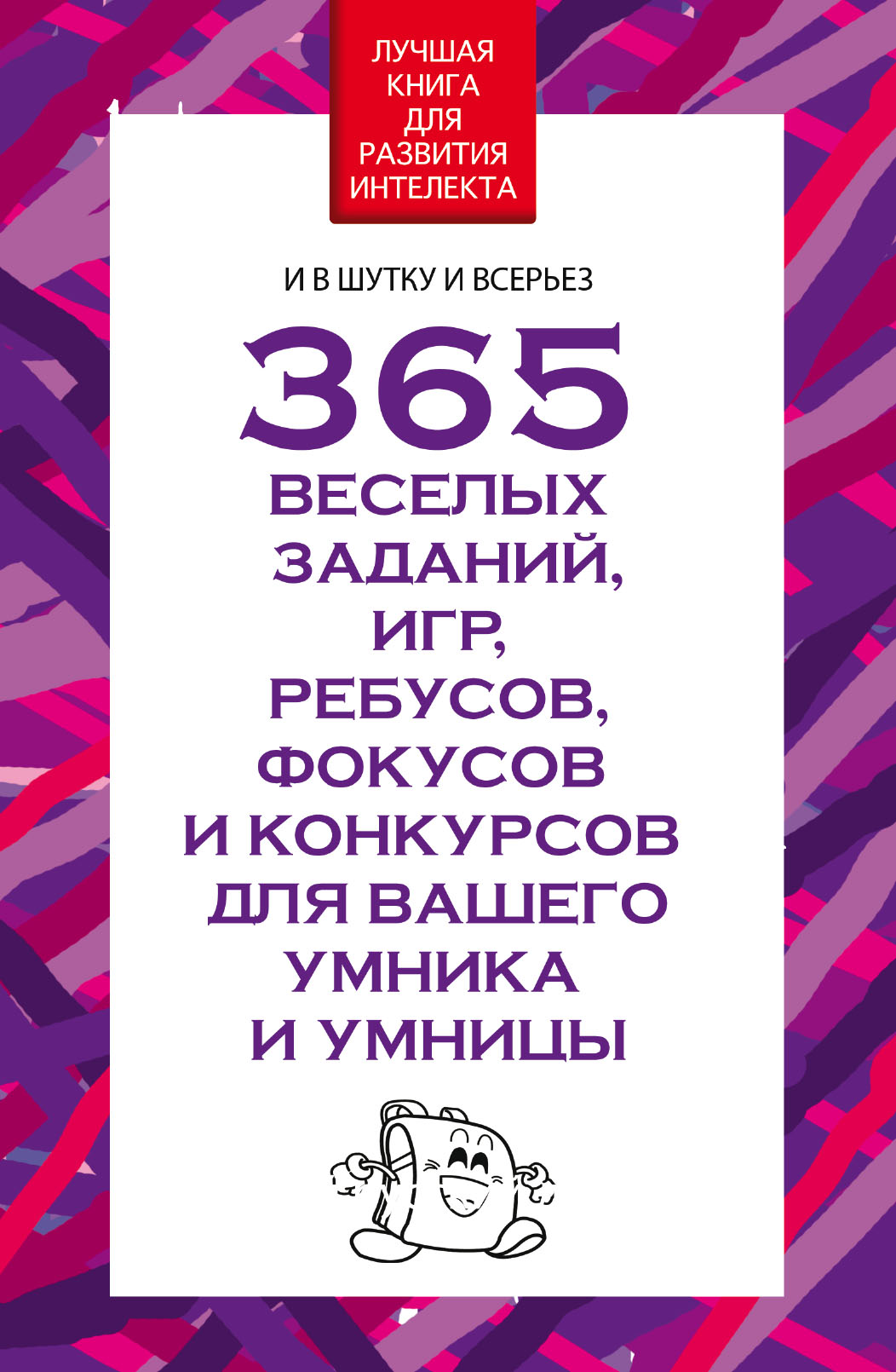 365 веселых заданий, игр, ребусов, фокусов и конкурсов для вашего умника и  умницы, Вера Надеждина – скачать pdf на ЛитРес