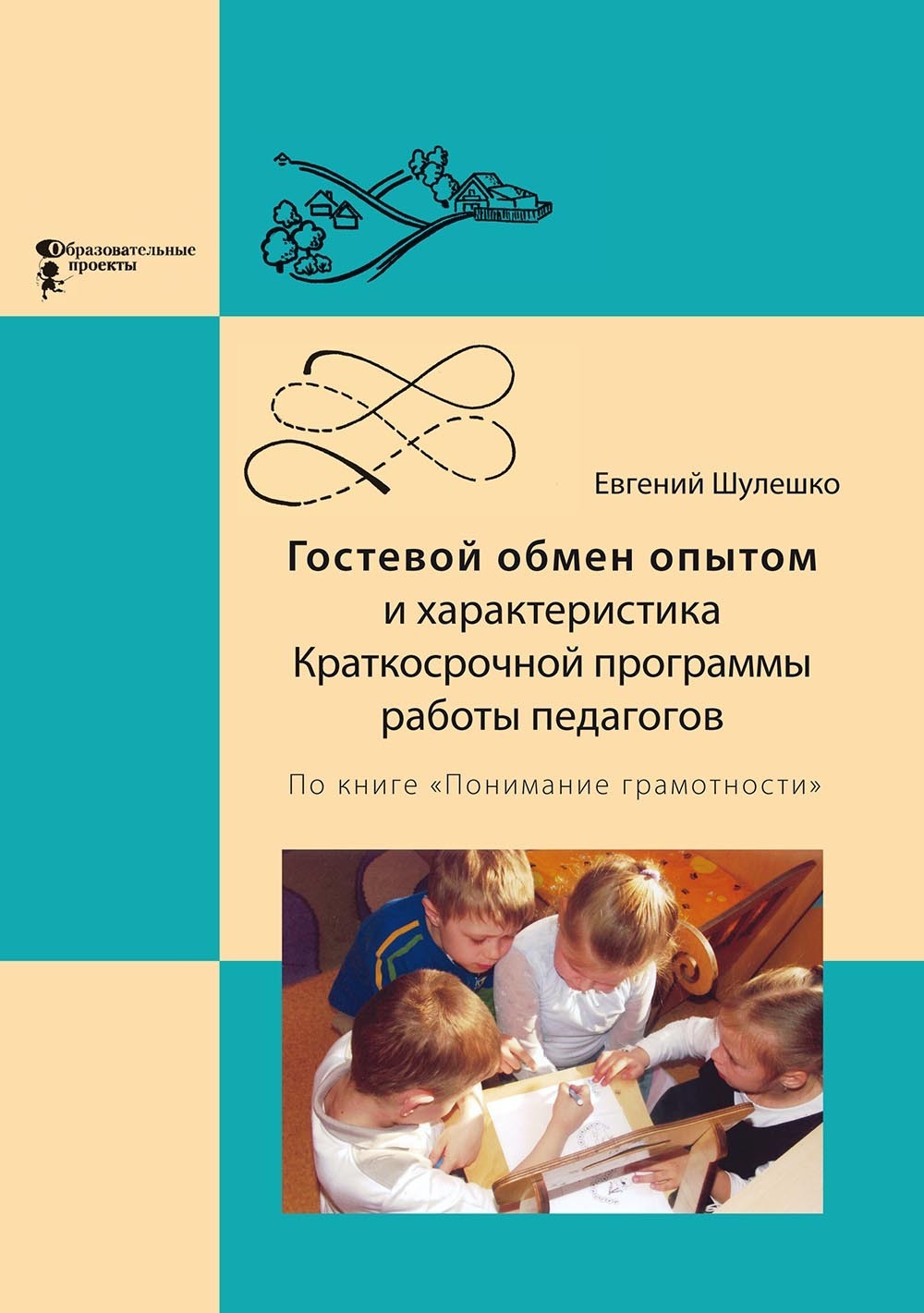 Гостевой обмен опытом и характеристика Краткосрочной программы работы  педагогов, Евгений Шулешко – скачать книгу fb2, epub, pdf на ЛитРес