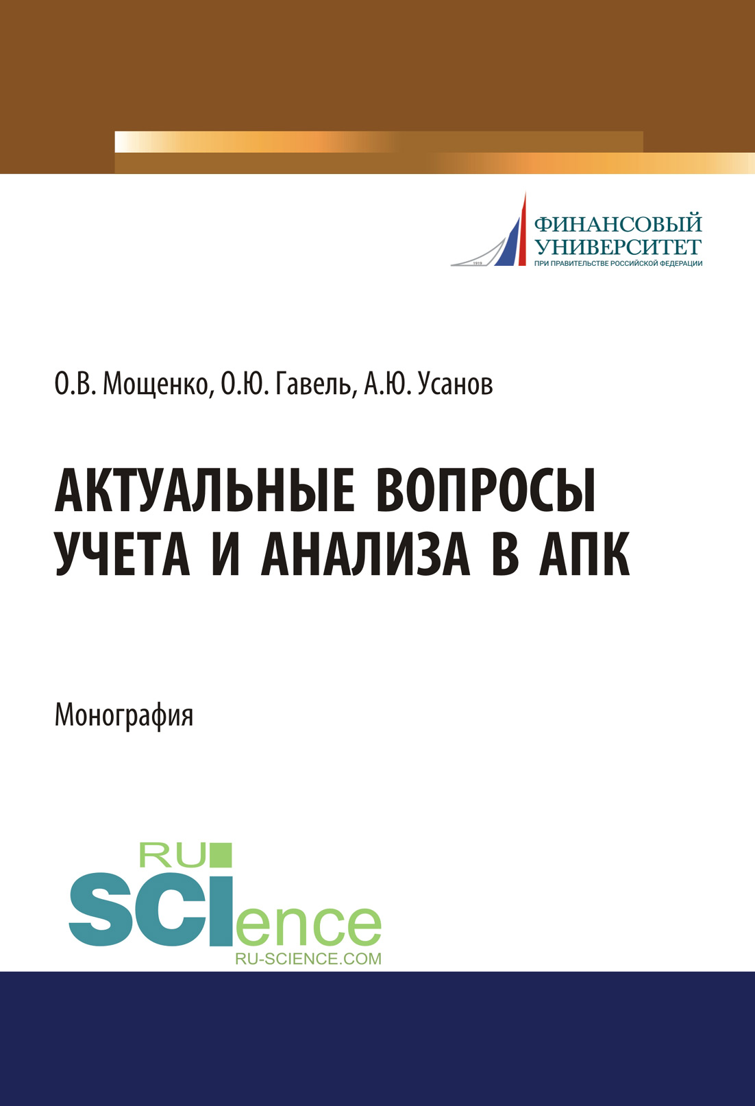 

Актуальные вопросы учета и анализа в АПК