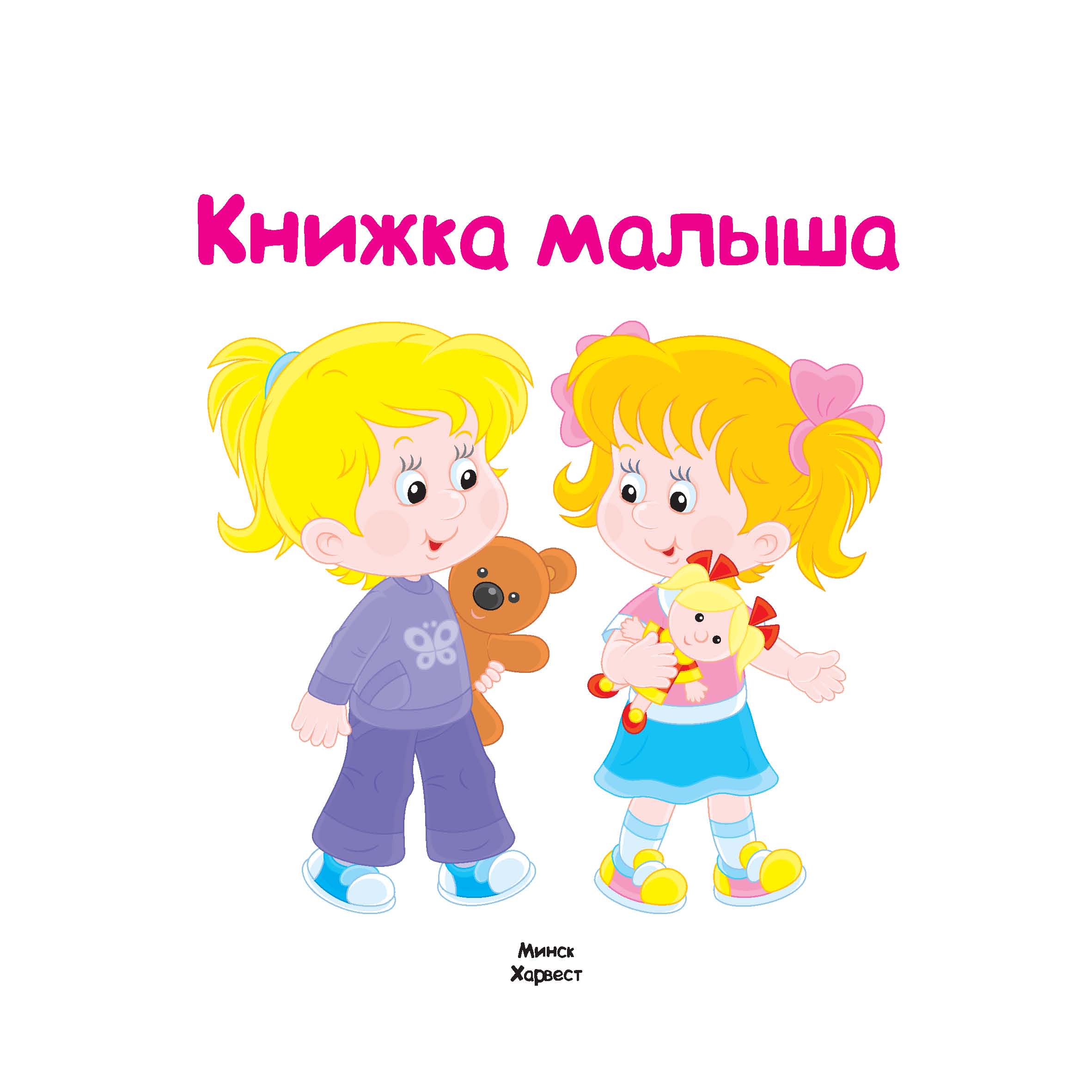 Книги про малышей