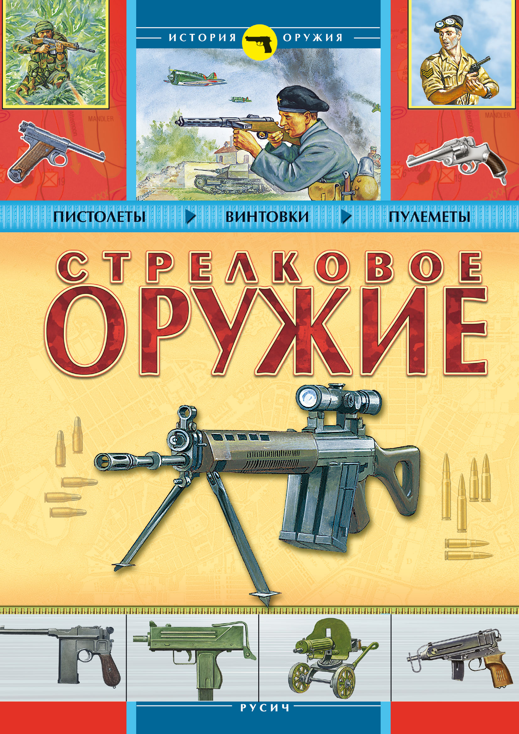 Стрелковое оружие, Б. Проказов – скачать pdf на ЛитРес