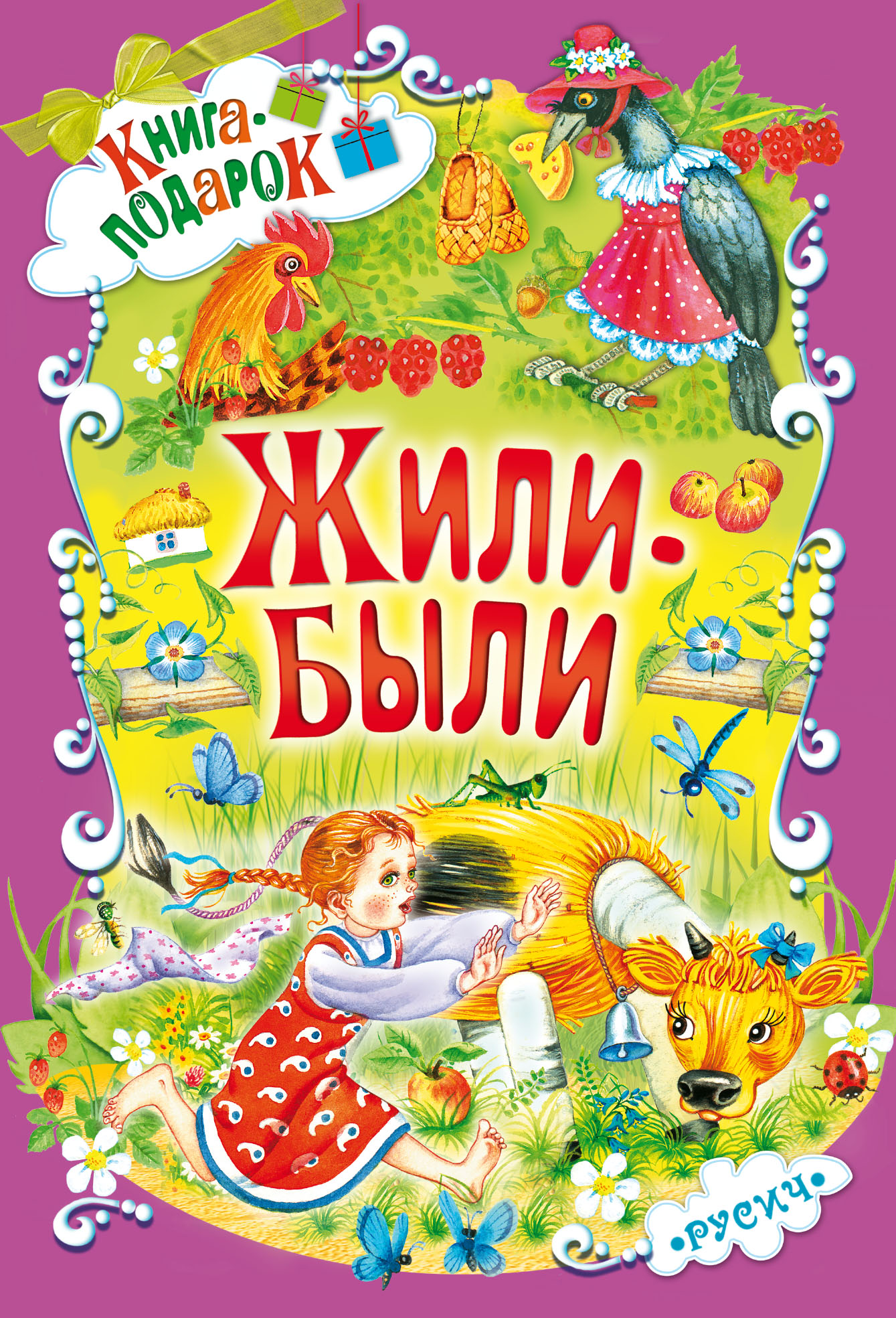 Жили ь. Книга жили были. Будем жить!. Сказки. Жили-были. Сказки в картинках.