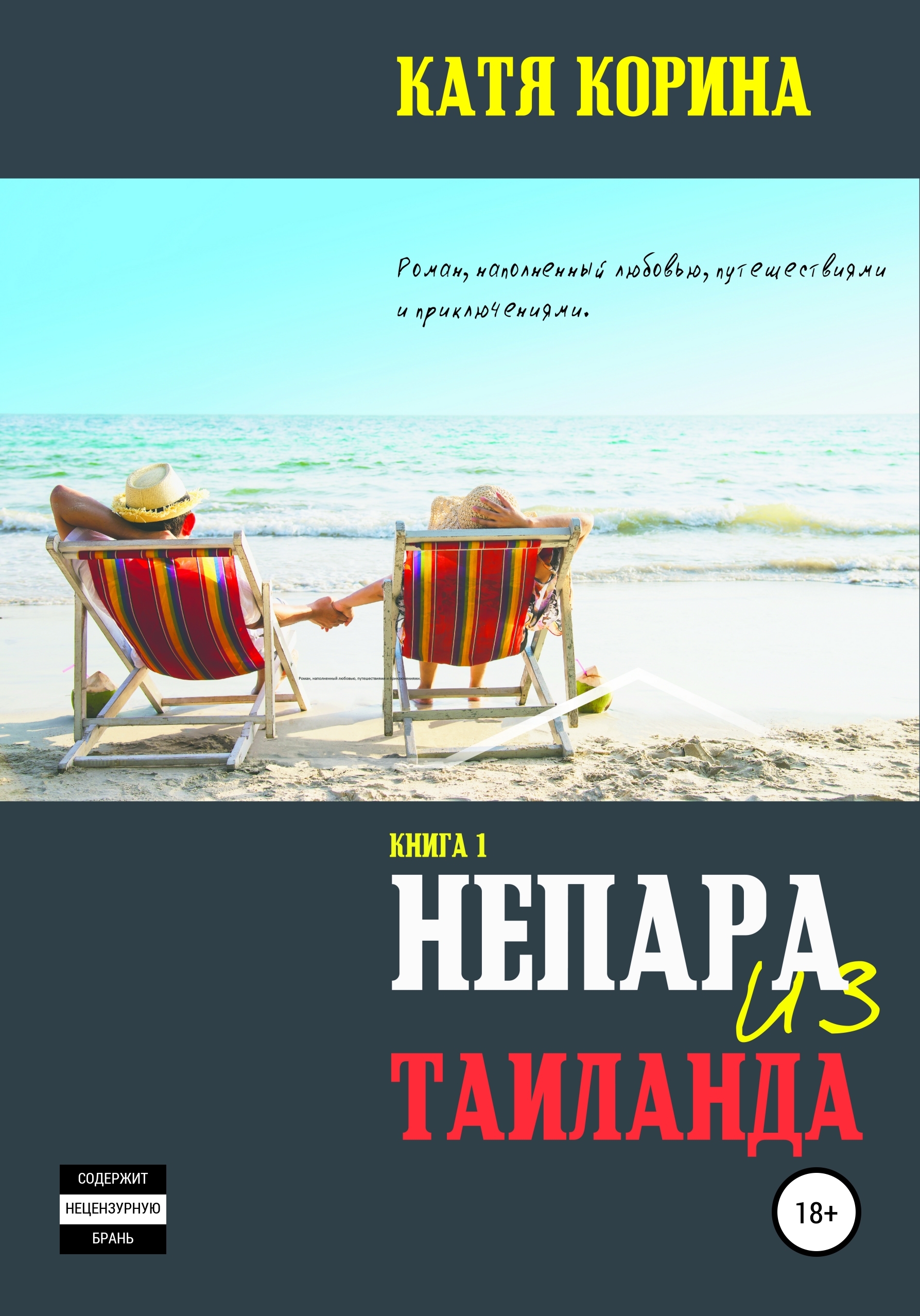 

Непара из Таиланда