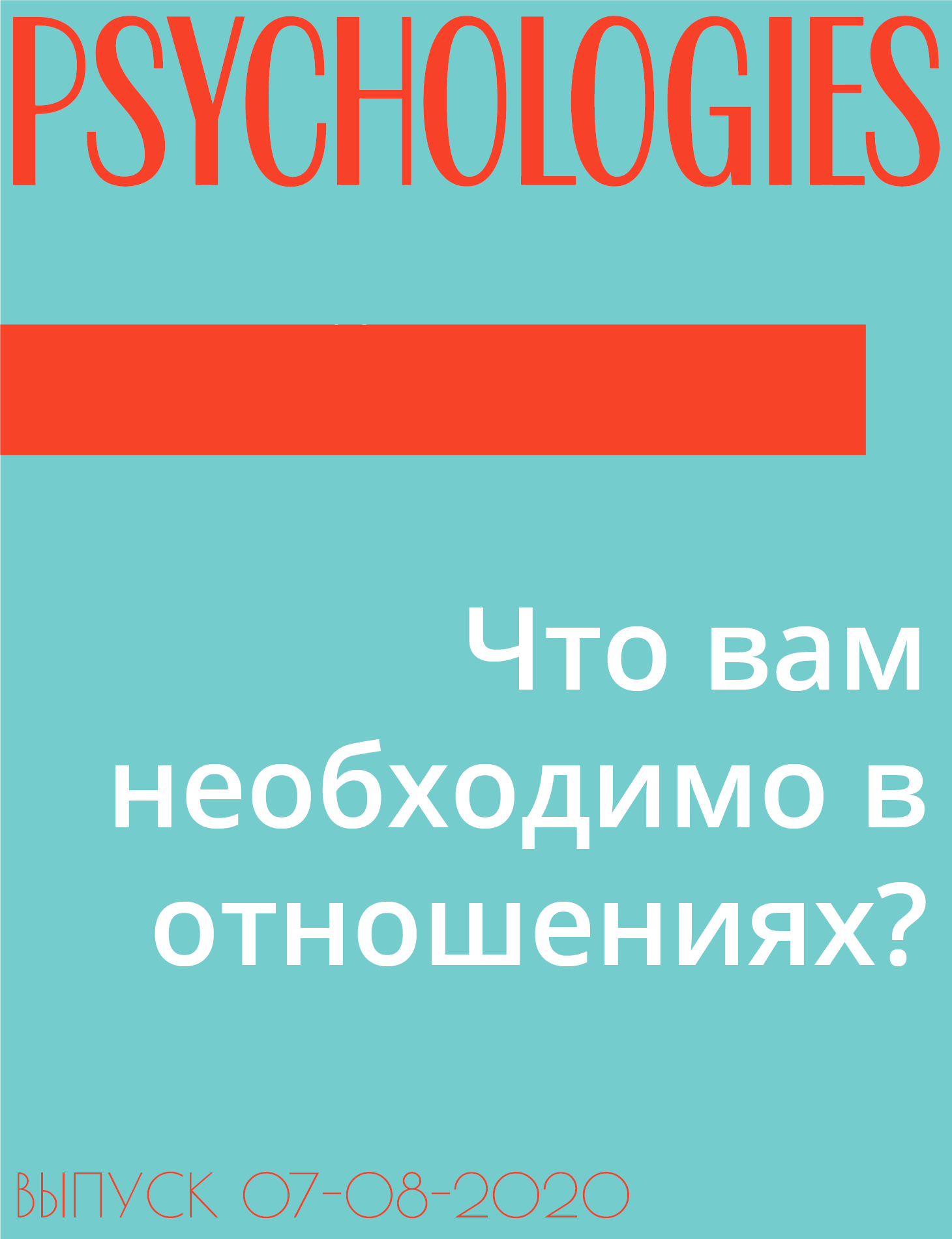 Что вам необходимо в отношениях?