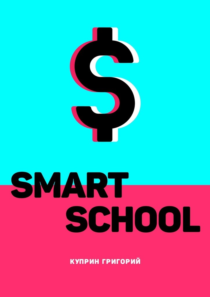 Книга  Smart School созданная Григорий Владимирович Куприн может относится к жанру книги о компьютерах, просто о бизнесе, развлечения, руководства. Стоимость электронной книги Smart School с идентификатором 56348430 составляет 490.00 руб.