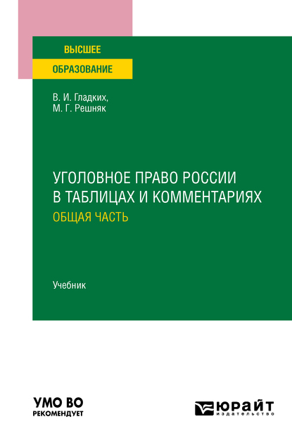 Уголовное право России в таблицах и комментариях. Общая часть. Учебник для вузов