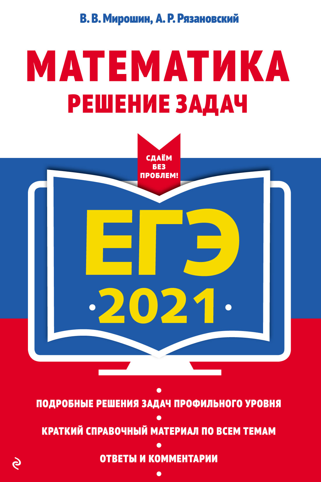 ЕГЭ 2021. Математика. Решение задач, В. В. Мирошин – скачать pdf на ЛитРес