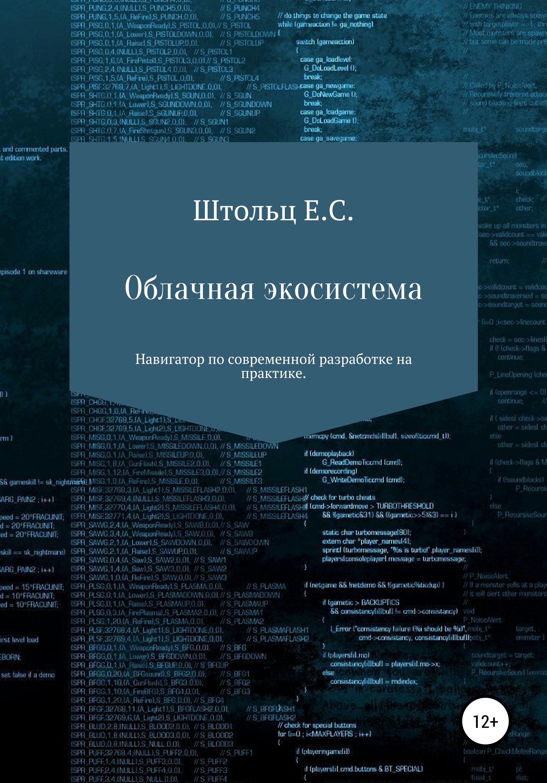 Книга  Облачная экосистема созданная Евгений Сергеевич Штольц может относится к жанру базы данных, интернет, программирование. Стоимость электронной книги Облачная экосистема с идентификатором 56435430 составляет 399.00 руб.